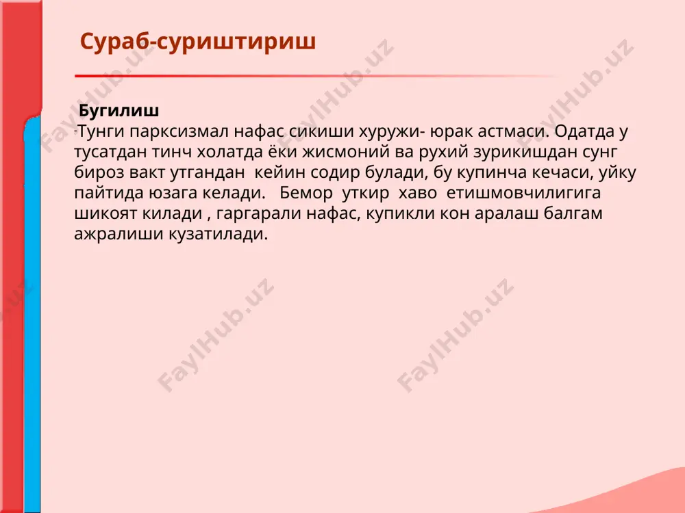 рафлама обтурацион ателектаз чапга «осилиб» (томчи») турувчи юрак астеник гавда тузилиши кукс оралигини чапга силжиши чап тарафлама обтурацион ателектаз унг тарафлама гидроторакс ёки пневматоракс (бунда куп холларда чегара аникланмайди) юрак конфигурацияси митрал чап булмача делятацияси, юрак белини силликланиши 1. митрал стеноз 2.митрал етишмовчилиги аортал чап коринча делятацияси, юрак бели уйик 1. аортал етишмовчилиги 2.аортал стеноз (декомпенсация боскичида) томирлар тутамини кенгайиши унгга аортани кутарилувчи кисмини кенгайиши ёки аневризмаси 1. артериал гипертензия 2. аорта атеросклерози чапга упка артериясини кенгайиши упка артериясида юкори босим. аортани пастга тушувчи кисмини кенгайиши 1. артериал гипертензия 2. аорта атеросклерози унгга ва чапга аорта ёйини узайиши, кенгайиши 1. артериал гипертензия 2. аорта атеросклерози юракни абсолют тумтоклигини кенгайиши унг коринча дилатацияси 1. митрал стеноз 2. упка юрак 3. уч тавакали клапан етишмовчилиги экстрокардиал сабаблар 1.диафрагмани юкори туриши 2.упка кирраларини бурилиши 3.юракни кукрак кафасини олдинги томонга сурувчи кокс оралиги усмаси перкуссия юрак чегараларини узгариши сабаблар касалликлар ва синдромлар юракни абсолют …
