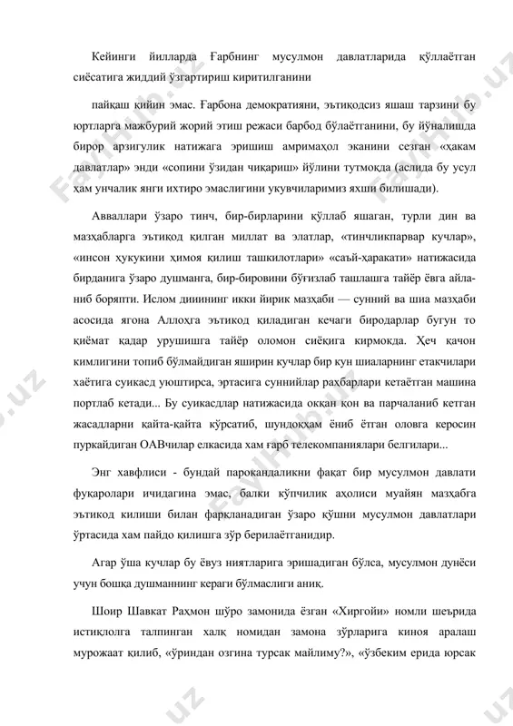 он ҳукумати қўли қонга ботган террорчиларни, оғир жиноятлари туфайли қамокда сакланаёттан кимсаларни «диндор кишилар» деб билиши, улар томонидан уюштирилган хунрезликлардан кўз юмиб, бу жиноятларни «диний эркинликнинг бир кўриниши деб бахолаши, бундай «эркинликни таъминлаши» ҳам лозим эди. бу «демократам талабларнинг нақадар «мантиқийлиги», «беозорлигига эътибор беринг. бу ҳужжатга ўз вақтида тегишли муносабат билдир-ган ўзбекистон ташқи ишлар вазирлиги баёнотида айни ҳаракатлар дунё ишларига «икки хил стандарт» билан ён-дашиш экаии таъкидланган. чунки фақат ўз манфаатларини кўзлаб иш олиб боришга ўрганган давлатларгина айни бир ҳодисага бирда ундок, бирда бундоқ деб баҳо бериши оддий мантиққа зиддир. яъни, агар халқаро терроризм, диний экстремизм хужуми ўзларига қарши каратилган бўлса, уни (дунёнинг кайси давлати ҳудудида жойлашганидан қатъи назар) ер билан яксон килиш учун барча чоралар кўрилади. бу ишга катта-кичик давлатларнинг кучи сафарбар этилади. худди ўша террорчилар, экстремистиқ гуруҳлар бошқа мам-лакатларга, масалан, ўзбекистон суверенитетига дахл кил са​бу юртда «халифалик давлати курамиз», «барча кофирлар-ни тиғдан ўтказамиз» деган ғайриинсоний ғоялар билан очикдан-очик …