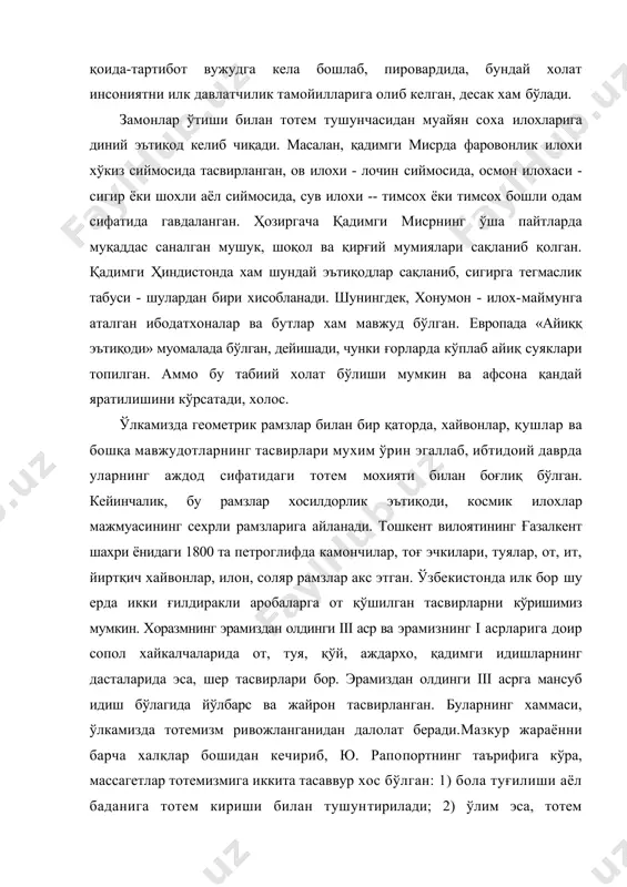 беради.мазкур жараённи барча халқлар бошидан кечириб, ю. рапопортнинг таърифига кўра, массагетлар тотемизмига иккита тасаввур хос бўлган: 1) бола туғилиши аёл баданига тотем кириши билан тушунтирилади; 2) ўлим эса, тотем хайвонга айланиш, яъни аслига қайтиш, деб хисобланади. эхтимол, шунинг учун ҳам, хоразмнинг қадим ҳукмронларини қабила тотеми хисобланган буқа -терисига ўраб кўмишган. ттотем деганда, қабила-уруғнинг аждод асоскори назарда тутилиб, шу билан бирга, тотем дунёнинг яратилиши, илохий амрва панохнинг вакили хам бўлгани, кўпинчалик унутилади. биз тотем ҳайвонларнинг шу хусусиятларини тахлил этишга харакат қиламиз. гопатшох - борлиқ яратилиши ҳамда ўсимлик ва чорванинг мўл-кўлчилик тотеми, дрваспа — анахита ва изида илоҳаларининг "аждоди", авестонинг энг қадимти қисмлари эронда эмас, хоразм ва сўғд территориясида вужудга келган, сўғд минтақаси "но-эрон", яъни "турон", амударё илоҳининг номи - "вахшу", ўзбекистон шатранж ўйин турининг иккинчи ватани, жўмард — қассобларнинг ҳомий пири, олов-грифон коинотни қайта янгиловчи тотем, "грилл" тотеми, "хоразм фантастик қуши" - коинот рамзи, бактрия тилласининг тоте- ми, шер-грифон (қанотли шер) …