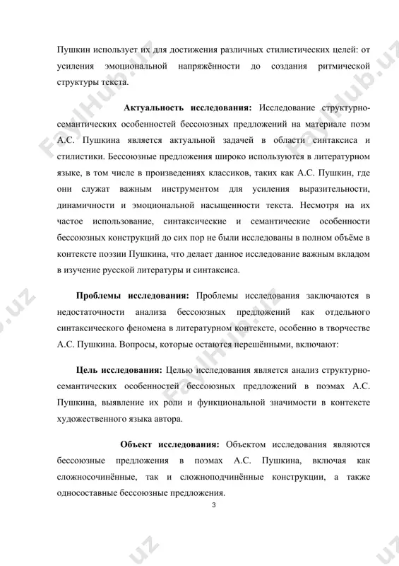 союзных предложений в поэмах а.с. пушкина, а также их стилистическая роль и влияние на восприятие произведений. задачи исследования проанализировать структуру бессоюзных предложений в поэмах а.с. пушкина. выявить типы бессоюзных предложений (сложносочинённые, сложноподчинённые, односоставные) и их особенности. исследовать семантические функции бессоюзных конструкций в контексте поэтического языка пушкина. рассмотреть влияние бессоюзных предложений на интонацию и ритм стихотворных произведений. определить стилистическую роль бессоюзных предложений в создании выразительности и эмоциональной окраски в поэмах а.с. пушкина. методы исследования: синтаксический анализ — для выявления структуры бессоюзных предложений и их типов.2. семантический анализ — для исследования значений, выражаемых бессоюзными предложениями.3. метрический и ритмический анализ — для оценки влияния бессоюзных предложений на ритмическую структуру текста.4. стилевой анализ — для определения стилистических функций бессоюзных предложений в произведениях пушкина.5. контекстный анализ — для изучения использования бессоюзных предложений в различных контекстах поэм. практическая значимость: результаты исследования могут быть полезны в преподавании русского языка и литературы, в частности при анализе поэзии пушкина. …