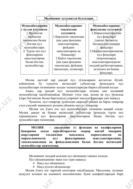 г бир қисми солиқ тизими орқали давлат органлари ихтиёрига ўтади, қолган қисми эса тадбиркорлик даромади сифатида, дивидентлар ва ҳ.к.лар кўринишида такрор ишлаб чиқаришни кенгайтиришга сафарбар этилади. шуни таъкидлаш жоизки, мазкур фондларнинг шакллантирилиши қатъий белгиланганлик хусусиятиги эгадир ва бу ҳолат молиявий муносабатларнинг яна бир муҳим фарқли белгисини ифодалайди. молиянинг хусусиятли белгилари қуйидагилардан иборат: · муносабатларнинг пулли хусусияти; · муносабатларнинг тақсимлаш хусусияти; · муносабатларнинг фондлилик хусусияти. мазкур хусусиятли белгиларнинг намоён бўлиши ва уларнинг ҳозирги реал иқтисодий турмушимизда учраши қуйидаги шартли чизмада келтирилади: молиянинг хусусиятли белгилари. муносабатларнинг пулли хусусияти: 1.яратилган қийматни тақсимлаш билан боғлиқ пул муносабатлари. 2. турли хил пул фондларини шакллантириш билан боғлиқ муносабатлар. муносабатларнинг тақсимлаш хусусияти: 1.бирламчи тақсимлаш (иш ҳақи фондини шакллантириш, фойдани шакллантириш ва бошқалар). 2.қайта тақсимлаш (иш ҳақи фондини тақсимлаш, фойдани тақсимлаш, солиқлар). муносабатларнинг фондлилик хусусияти: 1.марказлаштирилган пул фондлари (давлат бюджети, бюджетдан ташқари фондлар) 2.марказлаштирилмаган пул фондлари (корхоналарда шакллантириладиган моддий рағбатлантириш, истеъмол ва бошқа фондлар). молия дастлаб ҳар қандай …