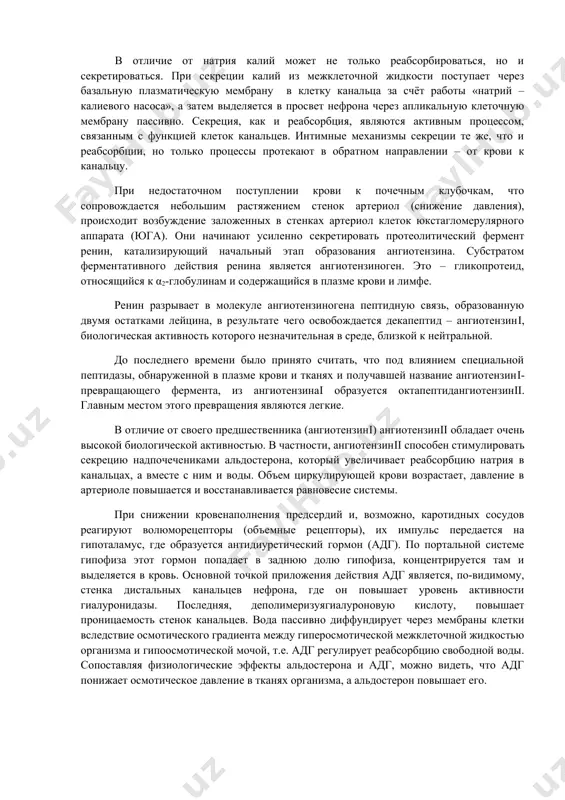 льтате реабсорбции образуется вторичная, или окончательная, моча, которая затем поступает в почечные чашечки, лоханку и по мочеточникам попадает в мочевой пузырь. функциональное значение отдельных почечных канальцев в процессе мочеобразования неодинаково. клетки проксимального сегмента нефрона реабсорбируют попавшие в фильтрат глюкозу, аминокислоты, витамины, электролиты: 6/7жидкости, составляющей первичную мочу, подвергается реабсорбции также в проксимальных канальцах. вода первичной мочи подвергается также частичной (парциальной) реабсорбции в дистальных канальцах. в дистальных канальцах происходит и дополнительнаяреабсорбция натрия. в этих же канальцах могут секретироваться в просвет нефрона ионы калия, аммония, водорода и др. в настоящее время в значительной степени изучены молекулярные механизмы реабсорбции и секреции веществ клетками почечных канальцев. так, установлено, что при реабсорбции натрий пассивно поступает из просвета канальца внутрь клетки, движется по ней к области базальной плазматической мембраны и с помощью «натриевого насоса» поступает во внеклеточную жидкость. до 80% энергии атф в клетках канальцев почек расходуется на «натриевый насос». всасывание воды в проксимальном сегменте происходит пассивно, …