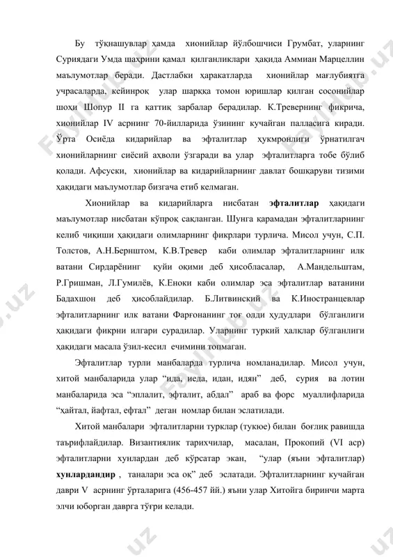 рни ўзларига бўйсундирар эканлар, уларнинг сосонийлар билан муносабатлари кескинлаша боради. эфталитлар ва сосонийлар ўртасидаги курашлар подшо перўз (459-484 йй.) даврига тўғри келади. 484 йилда эфталитлар ва сосонийлар ўртасида марв яқинида бўлиб ўтган жангда сосонийлар мағлубиятга учрайдилар. эфталитлар 467-473 йилларда суғдда мустаҳкам ўрнашиб олган бўлсалар, 477-520 йиллар мобайнида гандхарни ишғол этиб, у ердан кидарийларни сиқиб чиқарадилар. 490 йилда эфталитлар урумчини, 497-509 йиллар орасида қашғарни босиб, деярли бутун шарқий туркистонда ўз ҳукмронликларини ўрнатадилар. шундай қилиб, vi асрнинг бошларига келиб, эфталитлар анчагина катта ҳудудларни эгаллаган эдилар, кўпчилик манбалар эфталитларнинг даставвал кўчманчи халқлар бўлиб, кейинчалик ўтроқлашганлиги ҳақида маълумот беради. шунинг учун ҳам айрим тадқиқотчилар уларни кўчманчилар деб ҳисобласа, айримлари уларни шаҳар ва қишлоқларда яшаганлигини таъкидлайдилар. эфталитларнинг пойтахти балх шаҳри эди. кўпчилик тадқиқотчиларниннг эътироф этишларича, эфталитлар давлати унчалик ҳам мустаҳкам эмас эди ва шунинг учун ҳам узоқ яшамади. таъкидлаш жоизки, эфталитлар ўзларига тобе бўлган халқлар ҳаётига жуда чуқур таъсир этмасдан, ўлпон ва солиқлар ундириш билан …