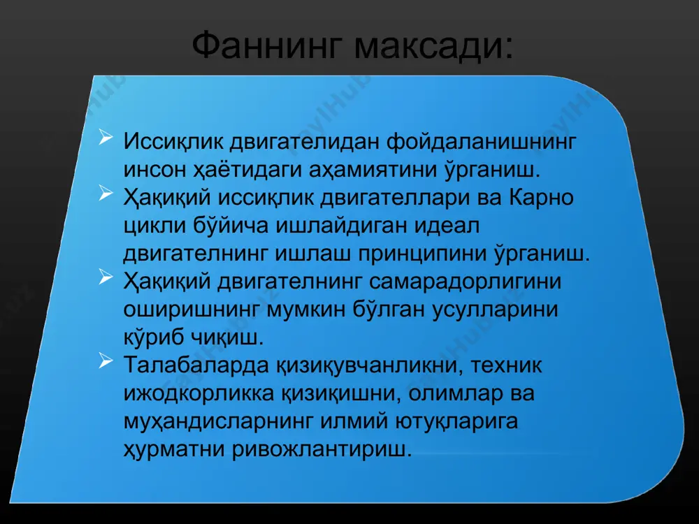 ва шу сабабли циклга кирмайди. циклда олинган фойдали иш маълум масштабда диаграммасида 1-2-3-4-1 контурнинг юзаси билан ифодаланади. ёки математик кўринишда қуйидагича бўлади: ℓ = q1 – q2 * маълумки, ҳар қандай цикл учун термик ф.и.к. 2-3 ва 4-1 изохорик жараёнларида газга бериладиган ва олинган иссиқлик миқдорлари: буларни термик ф.и.к. формуласига қўямиз: (6.1) ички ёнув двигателларида ҳажмни (цилиндрнинг тўла ҳажми) ҳажм (қисиш камерасининг ҳажми)га нисбати двигателнинг сиқиш даражаси дейилади ва ε билан белгиланади. 1-2 адиабатик сиқиш учун ёзиш мумкин: * 3-4- адиабатик кенгайиш учун эса: охирги иккала тенгликларни таққосласак: демак, циклнинг термик ф.и.к. двигателнинг қисиш даражасига ва адиабата кўрсаткичларига тўғри пропорционал боғланган. юқорида кўриб чиқилган цикл ҳозирги замон тез юрар карбюраторли двигател­ларида кенг қўлланилади. двигателнинг ф.и.к. ни орттириш учун унинг ε ва к кўрсаткичларини каттароқ қилиш керак (6.1 ифодага қаранг). "ε" ни катталаштириш учун двигателга октан сони юқорироқ бензин керак бўлади. "к" ни орттириш учун эса двигатель цилиндрига ҳаво эмас, балки …