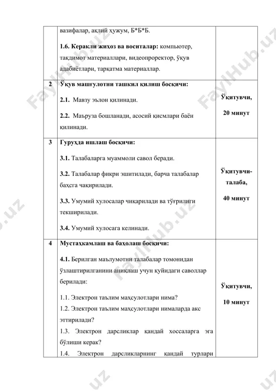 яратган ҳолдагина амалга ошириш мумкин. улар ўқув юрти махсус аудиторияси учун компьютер сифатидаги амалий машғулотларда ёки талабалар мустақил ишлаши учун жихозлашган ётоқхоналарда, шунингдек, уйлардаги шахсий компьютерда ягона компьютерлашган муҳитни яратади. келтирилган электрон махсулотлар, дасрликлар ва қўлланмаларнинг расмий таърифига асосан, электрон дарсликлар тушунчасини кенгайтириш ва аниқлаштириш зарур. электрон дарслик (ҳатто, энг мукаммал яратилгани ҳам) анъанавий босма шаклдаги китобнинг ўрнини эгаллай олмайди ва эгаллаши керак ҳам эмас. бирор бир асарни экранлаштириш янги жанр ҳисоблангани сингари, электрон дарслик ҳам ўқув адабиётининг умуман бошқа янги жанри ҳисобланади. электрон дарслик қуйидаги хоссларга эга бўлиши керак: -ўқув машғулотларини юқори сифатли даражасида ўтказилишни таъминлаш; -билимларнинг ўзини ҳосил қилиш ва баҳолаш имкониятларини яратиш; -маъруза ва амалий машғулотларни ўзаро яқинлаштириш; -ахборотли-таълим ресурслари ривожланишининг гармоник таснифига эга бўлиш; -матнли ва бошқа ахборотли материаллар янгиланган (гиперматнлар) ва иллюстрацияланган (мультимедия воситалари, расмлар, жадваллар, диаграммалар ва бошқалар) бўлиши керак. - электрон дарслик таълим жараёнига одатдаги дарсликдан ўзгача, инсон мияси имкониятларини, хусусан, эшитиш ва …