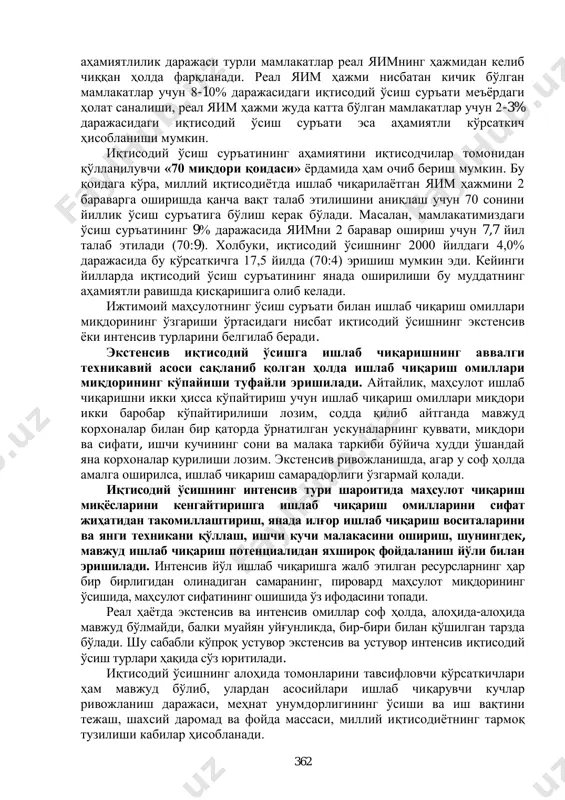 ига бўлиш керак бўлади. масалан, мамлакатимиздаги ўсиш суръатининг 9% даражасида яимни 2 баравар ошириш учун 7,7 йил талаб этилади (70:9). холбуки, иқтисодий ўсишнинг 2000 йилдаги 4,0% даражасида бу кўрсаткичга 17,5 йилда (70:4) эришиш мумкин эди. кейинги йилларда иқтисодий ўсиш суръатининг янада оширилиши бу муддатнинг аҳамиятли равишда қисқаришига олиб келади. ижтимоий маҳсулотнинг ўсиш суръати билан ишлаб чиқариш омиллари миқдорининг ўзгариши ўртасидаги нисбат иқтисодий ўсишнинг экстенсив ѐки интенсив турларини белгилаб беради. экстенсив иқтисодий ўсишга ишлаб чиқаришнинг аввалги техникавий асоси сақланиб қолган ҳолда ишлаб чиқариш омиллари миқдорининг кўпайиши туфайли эришилади. айтайлик, маҳсулот ишлаб чиқаришни икки ҳисса кўпайтириш учун ишлаб чиқариш омиллари миқдори икки баробар кўпайтирилиши лозим, содда қилиб айтганда мавжуд корхоналар билан бир қаторда ўрнатилган ускуналарнинг қуввати, миқдори ва сифати, ишчи кучининг сони ва малака таркиби бўйича худди ўшандай яна корхоналар қурилиши лозим. экстенсив ривожланишда, агар у соф ҳолда амалга оширилса, ишлаб чиқариш самарадорлиги ўзгармай қолади. иқтисодий ўсишнинг интенсив тури шароитида маҳсулот чиқариш …