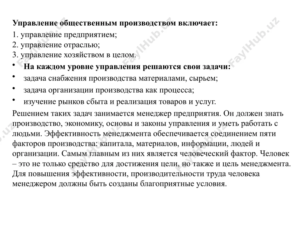 ния всей системы управления); 6) п. ответственности; 7) п. подбора и расстановки кадров (в настоящее время этому уделяется намного больше внимания, чем раньше); 8) оптимальное сочетание отраслевого и территориального планирования (отраслевой принцип по отношению к административным единицам, субъектам предприятия необходимо совершенствовать, т.к. стартовые уровни разные; совершенствование и укрепление данного принципа - социологизация); 9) преемственность хозяйственных решений при разработке планов (стратегические решения могут быть выполнены только на совокупности оперативных решений, которые необходимы в текущий период времени); 10) п. иерархичности управления; 11) п. регулирования; 12) п. экономичности и эффективности производства (интегральный, действует при эффективном выполнении вышеперечисленных принципов). 13.2. информационное обеспечение управления информационное обеспечение практически всегда переплетается с организационно-управленческой и производственно-технологической сферой. поэтому информационное обеспечение – это совокупность процессов сбора, обработки, хранения, анализа и выдачи информации, необходимой для обеспечения управленческой деятельности и технологических процессов. основополагающим в определении информационного обеспечения является понятие информации. информация (от лат. infornatio – разъяснение, изложение) до середины xx столетия …