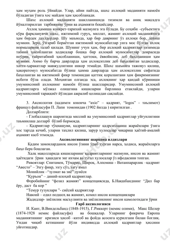гдириш, ҳимоя қилиш билан боғлиқ фаолият ва муносабатларни қамраб олади. cодда қилиб айтганда, ахлоқий маданият деганда, мавжуд ахлоқий меъёрларни ўзлаштириш ва риоя қилиш даражаси тушунилади. ахлоқий фаолият ахлоқий билимларни эгаллаш, риоя этиш, ҳимоя қилиш, сингдириш каби жараёнларни қамраб олади. ахлоқий фаолиятда ахлоқий онг намоён бўлади. сўз ва хатти-ҳаракатлар бирлигида ахлоқий маданият ўзини ёрқин намоён қилади. инсон сўзда бир нарсани қайд этиб, амалиётда ўзи унга риоя қилмаслиги, хушмуомалалик, тавозе ортида ғаразли манфаатлар ётишидек ҳолатлар ахлоқий маданиятда мазмун ва шакл бирлиги, улар ўртасидаги уйғунлик алоҳида аҳамият касб этишини кўрсатади. ахлоқий муносабатлар ахлоқий фаолият жараёнида кишилар ўртасида таркиб топадиган ўзаро боғлиқлик ва алоқадорликни ифодалайди. бунда, инсоннинг жамиятга, бошқа кишиларга ва ўз-ўзига муносабати унинг ахлоқининг индикатори сифатида чиқади. ахлоқий маданият меъёрийликнинг кучлилиги билан ажралиб туришини ва шу маънода ҳуқуққа яқин туришини алоҳида қайд этиш лозим. шундай бўлса-да, уларнинг орасида жиддий фарқ ҳам мавжуд. хусусан, ҳуқуқий тартибга солишнинг чегараси, ахлоқий тартибга солиш доирасидан торроқ эканини …