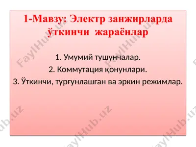 электрзанжирларда ўткинчи жараёнлар — PPTX