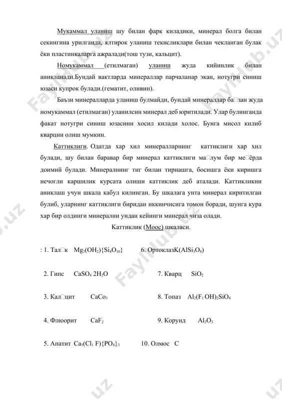 лтин гугурт - s графит – с 2. сульфидлар класси. галенит - рb s киноварь - н g s сфалерит - z n s пирит - fe s2 3. галоид бирикмалар. галит - nа сl сильвин – кcl флюорит - са f2 4. оксидлар ва гидроидлар. кварц - siо2 корунд - аi2о3 охак - sio2 . n h2o магнетит - fe3 o4 5. карбонатлар. кальцит - са со3 лимонит - fe2o3 . nh2o магнезит - мg со3 6. фосфатлар. апатит - са5 (f,сl) [po4]3 фосфорит - ca5 f (рo4)3 7. сульфатлар. барит - ва so4 гипс - саso4 . 2 h2o 8. вольфрaматлар. шеелит - са wo4 hефелин - na [ ai sio4] 9. силикатлар. мусковит - k ai2 (oh) [ ai si3o10] тальк - mg3 (oh)2 [ sio10] . адабиётлар: 1. й.эргашев. инженерлик геологияси ва гидрогеология. тошкент “укитувчи“ , 1990 . 198б. 2. ш.шорахмедов. умумий ва тарихий геология. тошкент …