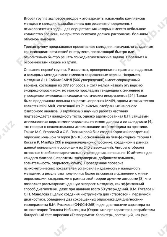 . распопин предлагает методику для выявления уровня стрессоустойчивости, в которой 70 айтемов. однако, если исходить из самого понятия «экспресс» (от лат. expressus – усиленный), который обозначает моментальность и срочность [16], то опросник, состоящий из 70 утверждений, вряд ли можно отнести к категории экспресс-методов. тем не менее, данный вопрос остается открытым, так как понятие «быстроты» проведения исследования является достаточно субъективным. вторая группа экспресс-методов – это варианты каких-либо комплексов методов и методик, разработанных для решения определенных психологических задач, для осуществления которых имеется небольшое количество времени, но при этом психолог должен располагать большим объемом выводов. третью группу представляют проективные методики, изначально созданные как психодиагностический инструмент, позволяющий быстро или относительно быстро решать психодиагностические задачи. обратимся к особенностям каждой из групп. описание первой группы. у известных, проверенных на практике, надежных и валидных методик часто имеются сокращенные версии. например, методика л.н. собчик смил (566 утверждений) имеет сокращенный вариант, состоящий из 399 вопросов, и хотя нельзя назвать …