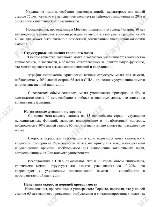 ься в замедлении движений и координации. атрофия гиппокампа, критически важной структуры мозга для памяти, наблюдаемая у 70% людей старше 65 лет в сша, приводит к ухудшению памяти и пространственной навигации. с возрастом объём головного мозга уменьшается примерно на 5% за десятилетие после 40 лет, особенно в лобных и височных долях, что влияет на когнитивные функции. когнитивные функции и старение согласно мета-анализу данных из 15 европейских стран, ухудшение исполнительных функций, включая планирование и ингибиторный контроль, наблюдается у 30% людей старше 65 лет, что значительно влияет на повседневную жизнь. скорость обработки информации в коре головного мозга снижается с возрастом примерно на 1% в год после 20 лет, что приводит к замедлению реакции и увеличению времени, необходимого для выполнения когнитивных задач, согласно данным из лондонского университета. исследования в сша показывают, что к 70 годам объём гиппокампа, критически важной структуры для памяти, уменьшается на 13-20%, что коррелирует с ухудшением эпизодической памяти и способности к …