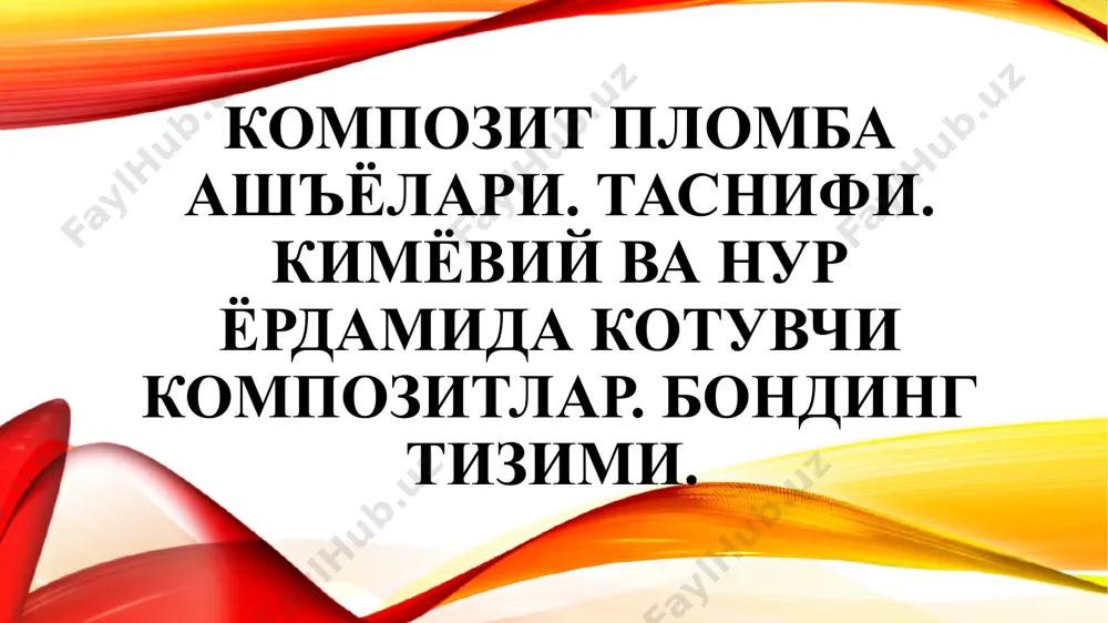 к кенгайиш коэффициенти пасаяди; сувнинг сорбцион хусусияти камаяди; ашёнинг мустахкамлиги, қаттиқлиги, босим ва едирилишга чидамлилиги ошади; ашёнинг эстетик хусусиятлари яхшиланади. композит сифатига таъсир этувчи, тўлдиргичнинг асосий хусусиятлари: тўлдиргичнинг хажми; тўлдиргичнинг таркиби; тўлдиргич шакли. композитларнинг хусусиятларини тўлдиргич хажмига боғлиқлиги: тўлдиргич хажми эстетик хусусиятлари мустахкамлик умумий қонуният: тўлдиргичнинг хажми қанчалик кичик бўлса, пломба юзасини силлиқлаш ва «қуруқ ялтироқлик»нинг турғунлиги яхши бўлади – аммо, бундай пломбадан қилинган реставрация мустахкамлиги паст бўлади. тўлдиргич хажми катта бўлса, ашёнинг мустаҳкамлиги ортади – аммо, пломба юзасини силлиқлаш ва «қуруқ ялтироқлик» хусусияти ёмонлашади. юза-актив моддалар – силанлар. тўлдиргичга гидрофоб хусусият беради; ашёнинг сувни тортиш хусусияти камаяди, ранг турғунлиги яхшиланади; мустахкамлиги ва чидамлилиги кескин ошади. тўлдиргич заррачаси тўлдиргич ва полимер матрицани сиан молекулалари ёрдамидаги кимёвий боғланиши силан молекуласи композитларни полимеризацияси: полимеризация – мономер молекулаларнинг ўзаро таъсири натижасида юқоримолекуляр полимер молекулаларнинг хосил бўлиши. иссиқлик реакцияси билан (қизиш); кимёвий реакция билан; фотокимёвий реакция билан. кимёвий қотувчи композитлар – self curing икки …