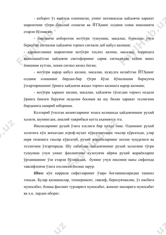 абат ва ҳ.к. лардан иборат. темперамент шахснинг ўзига хослигини ифодалаб, руҳий жараёнларнинг ўтиш динамикасини аниқлайди. темпераментнинг тўртта тури мавжуд: холерик, сангвиник, флегматик ва меланхолик. темперамент иш қобилиятида акс этади. масалан, холерик учун юқори даражадаги эмоционал қўзғалувчанлик хос бўлиб, автомобилни бошқаришда ишга осойишта муносабатда бўлувчи флегматикка нисбатан тезроқ чарчайди. сангвиник ҳайдовчилик касбида ўзини яхши намойиш этади. меланхолик барча транспорт воситалари ҳайдовчилик касбий фаолияти учун унчалик яроқли бўлиб ҳисобланмайди. толиқиш - инсон фаолияти давомида кучайиб борадиган ва унинг вақтинчалик самарадорлигини пасайтиришга олиб келадиган инсон руҳий ҳолати ўзгаришларининг мажмуидир. сергаклик - бу марказий нерв тизимининг зарур ишни бажаришга тайёрлик даражасидир. ҳайдовчи иш қобилиятининг даражасига кўп ҳолда меҳнатни ташкил этиш таъсир кўрсатади. масалан, нотўғри тузилган иш жадвали тунги ҳаракатланиш олдидан ва ундан кейин тўлиқ дам олишга имкон бермайди. толиқиш ҳолатида кўплаб йўл-транспорти ҳодисалари содир этилади. толиқиш таъсири остида кўриш функцияси, ҳаракатланиш реакцияси ва ҳаракат мувофиқлиги ёмонлашади, диққатнинг жадаллиги сустлашади, тезликни сезиш даражаси йўқолади. толиққанда …