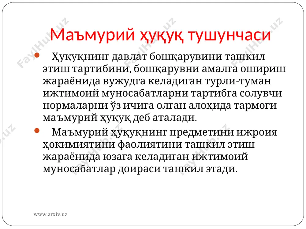 ww.arxiv.uz * ташкилий жиҳатдан бири иккинчисига бўйсунадиган давлат органлари (ўзр.вазирлар маҳкамаси билан вазирликлар, давлат қўмиталари, ҳокимликлар) ўртасидаги муносабатлар бир-бирига бўйсунмайдиган давлат бошқарув органлари (икки вазирлик, икки ҳокимлик) ўртасидаги муносабатлар давлат бошқарув органлари ва уларга бўйсунадиган корхоналар муассасалар, ташкилотлар ўртасидаги муносабатлар давлат бошқарув органлари ва жамоат бирлашмалари ўртасидаги муносабатлар давлат бошқарув органлари ва фуқаролар ўртасидаги муносабатлар www.arxiv.uz www.arxiv.uz * www.arxiv.uz www.arxiv.uz * умумий қисм маъмурий ҳуқуқнинг предмети ва тизимини, субъектларини, давлат бошқарувининг шакл ва усулларини, маъмурий ҳуқуқбузарлик ва маъмурий жавобгарлик тўғрисидаги умумий нормаларни, маъмурий иш олиб бориш қоидаларини, маъмурий фаолиятда қонун устунлиги таъминланишининг шакл ва усулларини ўз ичига олади. www.arxiv.uz www.arxiv.uz * м махсус қисм халқ хўжалигининг айрим тармоқларини, ижтимоий маданий, маъмурий-сиёсий фаолиятни ҳамда тармоқлараро бошқарувни ташкил этиш каби масалаларни қамраб олади. www.arxiv.uz www.arxiv.uz * ўзбекистонда маъмурий соҳада амалга оширилаётган ислоҳотларнинг мазмун-моҳиятини ўрганиш; мамлакатимиздаги жамиятни демократлаштириш ва янгилаш, мамлакатни модернизация ва ислоҳ қилиш давлат бошқарувини эркинлаштириш борасида амалга оширилаётган ишларни кенг …