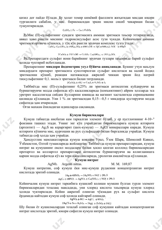 ни — cufes, мис ялтироғи — сu2s, ола мис рудаси — 3cus- fe2о3 нисбатан бирмунча кам микдорда қизил мис рудаси (кўприт) — cu20, малахит—сu2(он)2со3 тенорит — cuo рудалар ҳолида учрайди. ҳамдустлик мамлакатларида мис рудаларининг йирик конлари украина, ўзбекистон, арманистон, урал туманларида жойлашган. мис ўзининг бирикмаларида бир ва икки валентли бўлади. унинг бирикмаларидан тиббиётда мис (ii)-сульфат тузи сиртдан антисептик куйдирувчи ва буриштирувчи модда сифатида ишлатилади. мис (п)-сульфат. мис кўпороси cus04-5h20 cupri sulfas. m. м. 249,68 мис (ii)-сульфатни, соф мисни сульфат кислотада эритиш йўли билан олинади. сўнгра мис (ii)-сульфатни унинг сувдаги эритмасидан қайта кристаллаш йўли бўйича ажратиб олинади. мис (ii)-сульфат ҳидсиз, металл мазали, кўк кристалл порошок бўлиб, сувда енгил эрийди, қайнок сувда жуда енгил эрийди, спиртда эримайди. у хавода таркибидаги кристаллик сувини қисман йўқотади. препарат 120°с ҳароратгача қиздирилганда, ўзидаги кристаллик сувининг турт молекуласини йукотиб, хаво рангли майда кристалл порошок ҳолига ўтади. у 150°с ҳароратда ўзидаги барча кристаллик сувини ажратиб чикариб, ок порошок …