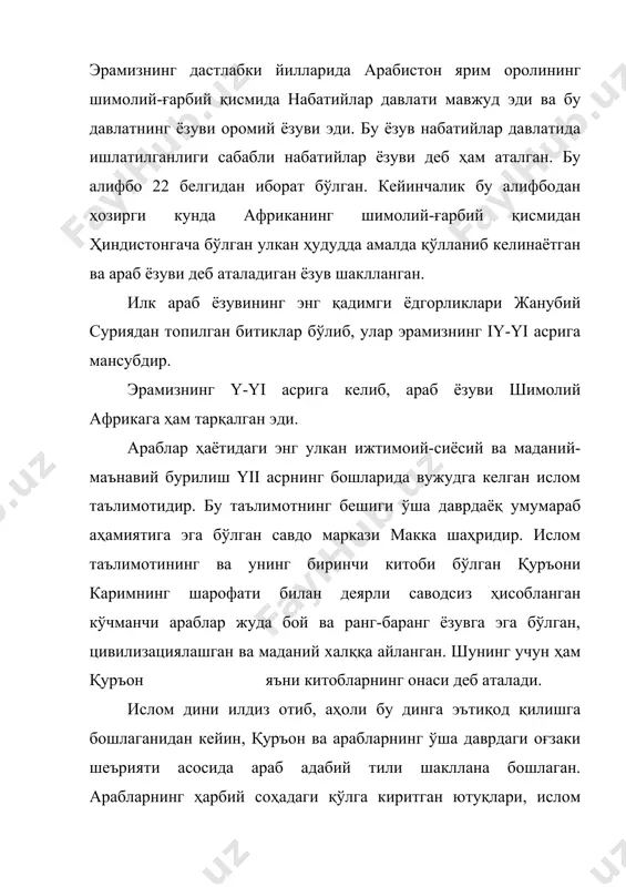 вонлар халифалик қилишган эди) халифаликнинг пойтахти дамашқда барча давлат муассасалари ва расмий ёзишмаларни фақат араб тилида олиб бориш ҳақида фармон қабул қилинди ва бу фармон халифаликнинг барча ҳудудлари учун умумий деб эълон қилинди. чиқарилган бу фармон араб тили ва ёзувининг жамиятда тутган мавқеини янада мустаҳкамлади. араб тилининг ривожланиши, унинг халифаликка тобе бўлган ҳудудларда кенг тарқалиши араб ёзуви ва унинг орфографиясини такомиллаштириш заруратини келтириб чиқарди. бу нарса эса, ёзувда ислоҳ ўтказиш масаласини кўндаланг қўйди. бу ислоҳни амалга оширишда ўша даврда ироқнинг ҳукмдори бўлган ал-ҳажжожнинг ташаббуси ва хизмати улкан бўлган. ёзувда ўтказилган бу ислоҳотнинг вақти аниқ билинган эмас. эҳтимол у босқичма-босқич узоқ муддат давомида амалга оширилган ва 680 йилдан 780 йилгача бўлган даврни ўз ичига олган. умуман араб ёзувида ўша даврда ўтказилган ислоҳотнинг моҳияти қисқача қуйидагилардан иборат: юқорида айтганимиздек, набатий ёзувида 22 та ҳарф мавжуд бўлган. бу ҳарфлар орасида 4 та ҳарф шаклан жуда ўхшаш бўлган. улар деярли бир хил ёзилган. илк …