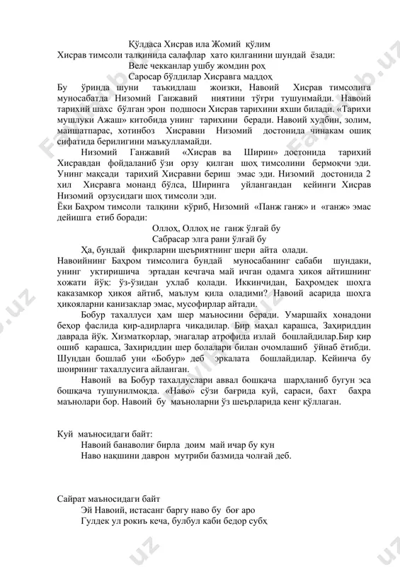 унинг мақсади тарихий хисравни бериш эмас эди. низомий достонида 2 хил хисравга монанд бўлса, ширинга уйлангандан кейинги хисрав низомий орзусидаги шоҳ тимсоли эди. ёки баҳром тимсоли талқини кўриб, низомий «панж ганж» и «ганж» эмас дейишга етиб боради: оллоҳ, оллоҳ не ганж ўлғай бу сабрасар элга рани ўлғай бу ҳа, бундай фикрларни шеъриятнинг шери айта олади. навоийнинг баҳром тимсолига бундай муносабанинг сабаби шундаки, унинг уқтиришича эртадан кечгача май ичган одамга ҳикоя айтишнинг хожати йўқ: ўз-ўзидан ухлаб қолади. иккинчидан, баҳромдек шоҳга каказамкор ҳикоя айтиб, маълум қила оладими? навоий асарида шоҳга ҳикояларни канизаклар эмас, мусофирлар айтади. бобур тахаллуси ҳам шер маъносини беради. умаршайх хонадони беҳор фаслида қир-адирларга чиқадилар. бир маҳал қарашса, заҳириддин даврада йўқ. хизматкорлар, энагалар атрофида излай бошлайдилар.бир қир ошиб қарашса, захириддин шер болалари билан очомлашиб ўйнаб ётибди. шундан бошлаб уни «бобур» деб эркалата бошлайдилар. кейинча бу шоирнинг тахаллусига айланган. навоий ва бобур тахаллуслари аввал бошқача шарҳланиб бугун эса бошқача тушунилмоқда. «наво» …