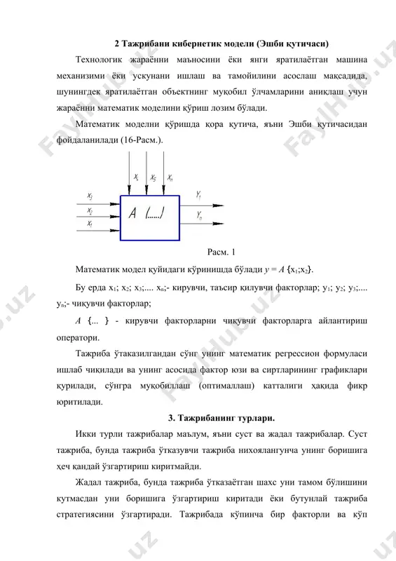 учун лозим бўлган катталиклар жадвали. (масалан, жадвал №3) тўлдирилади. жадвал-3. ўзгартириш даражаси кирувчи факторлар хn ха хю ўзгартириш қадами, d -1 0 -1 х1-чокнинг узунлиги, мм 1 3 5 2 х2-тепкининг босиш кучи, н 2 6 10 4 х3-бош валнинг айланишлар сони, ай/мин 2500 4000 5500 1500 ўзгартириш қадами (d) деб, шундай катталикка айитиладики, уни асосий даражага (ха) қўшилса, факторни юқори қиймати (хю), олинса факторни пастки қиймати (хn) ҳосил бўлади, яъни; хю = ха + d, хn = ха - d агар d қиймати жуда кичкина бўлса, у унча чиқувчи факторга таъсир қилмасада, чиқувчи факторни хатосидан кам бўлади. агар d жуда катта бўлса, чиқувчи фактор, яъни оптималлаш катталигини чизиқли модель билан ёзиб бўлмайди. шунинг учун хар бир аниқ ҳол учун d ни қиймати алоҳида қабул қилинади, бунда экспериментаторни тажрибаси, интуицияси - хусусий сезгиси ва жараён хақидаги дастлабки маълумотлар ҳисобга олиниши керак. х0 ва d ларни қабул қилингач тажриба матрицасини қўришга …
