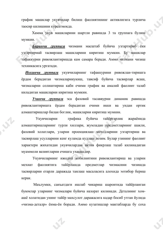 ан обoектлар чизмасиз тавсия этилади, натижада чизманинг моддий ишлаб чикаришдаги роли йуколиб, укувчи детални намунага караб ясашга ва назорат килишга мажбур булади. бундай нуксонни тузатиш кечиктириб булмайдиган вазифалардан бири булиб, у чизмачилик укитувчиси билан мехнат таoлими уктувчисининг зиммасига юкланиши керак. маoлумки, купчилик график ишлардаги масалаларнинг шартига сарфланадиган вакт, унинг ечилишига кетадиган вактдан икки-уч хисса ортикдир. масалан, иккита проекция буйича предметнинг учинчи проекциясини ясаш учун деталнинг хар иккала проекциясини иш дафтарига кучиришга тугри келади. киркимлар мазмунидаги график топширикни ечиш учун 3-5 мин кифоя. аммо масалани шартини кучиришга эса куплаб вакт сарфланади. уз-узидан куриниб турибдики, график ишларни бажаришда укув вактининг энг сермахсул кисми асосий вазифага эмас, балки чизмани кучиришга сарфланади, масаланинг ечими эса укувчиларнинг толика бошлаган пайтига тугри келади. натижада масаланинг ечилиши куп холларда «уйга вазифа»га аланиб колади. маoлумки, куп холларда укувчиларнинг чизмалар чизишлари буйича укув малакалари охирги натижага караб бахоланади. чизмани чизиш жараёнида укувчининг иш усуллари билан боглик булган аклий фаолият …