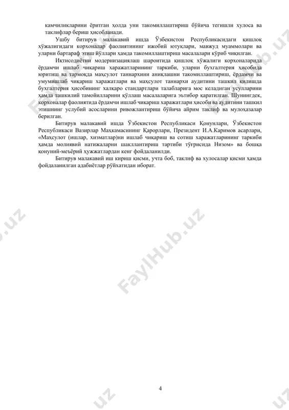 ҳамда фойдаланилган адабиётлар рўйхатидан иборат. i боб. иқтисодиётни модернизациялаш шароитида қишлоқ хўжалиги корхоналарида ёрдамчи ва умумишлаб чиқариш жараёнини ҳисобга олишнинг назарий асослари 1.1. қишлоқ хўжалиги корхоналарида бухгалтерия ҳисобининг ташкил этилиши хусусиятлари ўзбекистон республикасида аҳолининг асосий қисми ҳам, иқтисодий салоҳиятимизнинг катта улуши ҳам қишлоқ хўжалигига тўғри келади. шу сабабли бизнинг жамиятимизда янгиланиш, биринчи навбатда, қишлоқ хўжалиги соҳасидан бошланиши зарур. шу мақсадда аграр муносабатларни иқтисодий ислоҳ қилишнинг ҳуқуқий асослари барпо этилди, натижада кўп мулкчиликка асосланган хўжалик юритувчи субъектлар сони кўпайди. президентимиз и.каримовнинг ташаббуси билан юртимизда 2009 йилнинг «қишлоқ тараққиёти ва фаровонлиги йили» деб эьлон қилиниши, шу муносабат билан қабул қилинган давлат дастурининг амалга оширилиши қишлоқларимиз қиёфасини замонавий архитектура ва саноат асосида тубдан ўзгартириш ва янгилаш, уй-жой, ижтимоий ва коммунал объектлар, коммуникацияларни барпо этиш бўйича узоқ муддатга мўлжалланган аниқ мақсадли ишларимизнинг бошланиши бўлди. мамлакатимизда амалга оширилаётган ислоҳотлар жараёнида қишлoқ аҳолисининг турмуш дaрaжaсини юксaлтиришгa, қишлoқлaримиз қиёфaсини ўзгaртиришгa, жаҳон андозаларига мос келувчи замонавий архитектура ва …