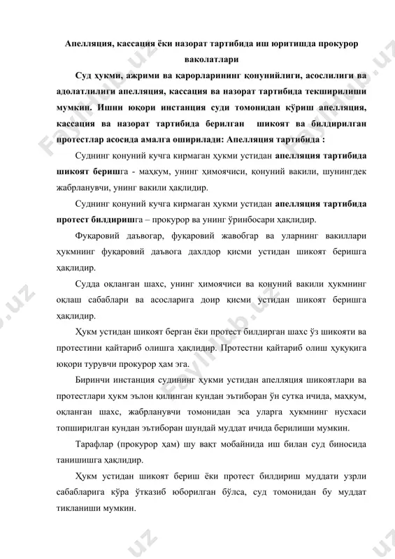 лган эътирозлар ва тақдим этилган қўшимча материаллар билан ўн кундан кечиктирмай апелляция инстанцияси судига юборилиши лозим. иш бўйича биринчи инстанция судининг ажрими устидан юқорида кўрсатилган ваколатли шахслар томонидан у чиқарилган кундан эътиборан ўн кунлик муддатда хусусий шикоят ва хусусий протест билдирилиши мумкин. апелляция тартибида иш юритиш биринчи инстанция судидаги иш юритиш қоидалари бўйича ва ўзбекистон республикаси жпкнинг 55-бобида кўрсатилган тартиб ва қоидалар бўйича амалга оширилади. апелляция тартибида ишни кўришда прокурорнинг иштироки шарт ҳисобланади. апелляция тартибида иш юритишда раислик қилувчи апелляция шикояти берган шахсга, апелляция шикояти ва протести кимга нисбатан берилган бўлса, ўша шахсга, уларнинг ҳимоячилари ва вакилларига, сўнгра эса прокурорга сўз беради. агар берилган апелляция шикоятлари орасида прокурорнинг апелляция протести бўлса, сўз биринчи навбатда унга берилади. прокурор апелляция протестининг мазмунини ва мақсадини батафсил суд ҳайъатига тушунтириб бериши лозим. протест киритилиш асослари, нима сабабдан прокурор суднинг чиқарган қарорини ғайриқонуний, асосланмаган ёки адолатсиз деб ҳисоблаётганлигини қонун талаблари асосида тушунтириб бериши керак суд …