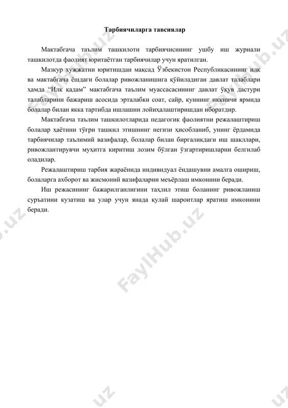 ва хаво муолажалари 11 уйкусиз вакт (мустакил фаолият) 12 кечки чойга тайёргарлик, кечки чой куннинг иккинчи ярми 13 қўшимча таълим, якка ишлаш, бадиий адабиётларни ўқиш, ихтиёрий ўйинлар кечки сайр 14 кузатиш, харакатли ўйинлар, ихтиёрий ўйинлар 15 ота-оналар билан сухбат ва болаларни уйга кузатиш. эрталабки гимнастика комплекси ой хафта эрталабки гимнастика комплекси сентябр 1-2 эрталабки гимнастика комплекси № 3-4 эрталабки гимнастика комплекси № октябр 1-2 эрталабки гимнастика комплекси № 3-4 эрталабки гимнастика комплекси № ноябр 1-2 эрталабки гимнастика комплекси № 3-4 эрталабки гимнастика комплекси № декабр 1-2 эрталабки гимнастика комплекси № 3-4 эрталабки гимнастика комплекси № январ 1-2 эрталабки гимнастика комплекси № 3-4 эрталабки гимнастика комплекси № феврал 1-2 эрталабки гимнастика комплекси № 3-4 эрталабки гимнастика комплекси № март 1-2 эрталабки гимнастика комплекси № 3-4 эрталабки гимнастика комплекси № апрель 1-2 эрталабки гимнастика комплекси № 3-4 эрталабки гимнастика комплекси № май 1-2 эрталабки гимнастика комплекси № 3-4 эрталабки гимнастика комплекси № …
