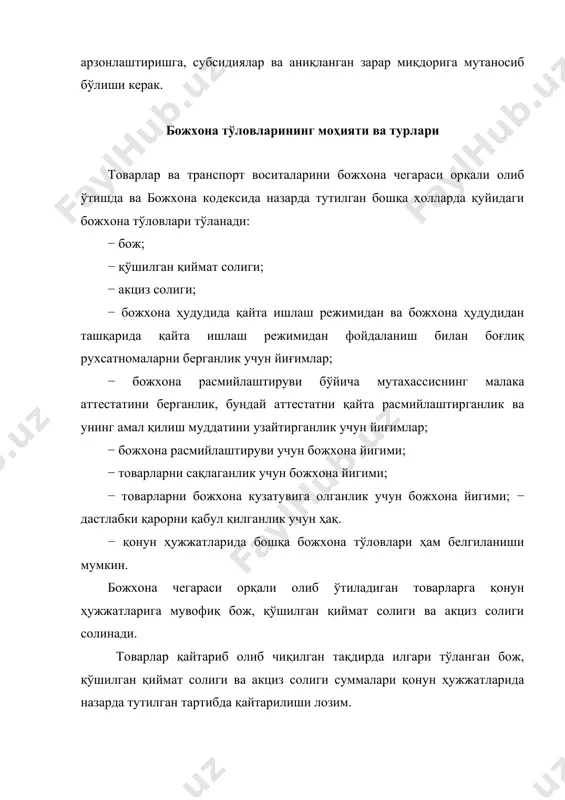 ар нотижорат мақсадлари учун олиб ўтилаётганда божхона тўловлари божхона декларациясини қабул қилиш билан бир вақтда тўланади. божхона тўловларини тўлаш муддатининг ўтиши божхона декларациясини топшириш муддати тугаганидан кейинги кундан бошланади. божхона тўловлари божхона органига, халқаро почта жўнатмаларида юборилаётган товарларга нисбатан эса, - алоқа корхоналарига ўзбекистон республикаси вазирлар маҳкамаси белгилайдиган тартибда тўланади. божхона тўловлари, агар қонун ҳужжатларида бошқача қоидалар назарда тутилган бўлмаса, ўзбекистон республикасининг миллий валютасида тўланади. ўзбекистон республикаси вазирлар маҳкамаси жисмоний шахслар томонидан олиб кирилаётган товарлардан олинадиган қўшилган қиймат солиғи, бож ва йиғимлар ўрнига ягона божхона тўлови тўлашни назарда тутувчи божхона тўловларини ундиришнинг соддалаштирилган тартибини белгилаши мумкин. (ўзр 30.08.2002 й. қонуни тахриридаги қисм) тўловчига божхона органининг қарорига асосан тўловларни кечиктириб ёки бўлиб-бўлиб тўлаш имконияти, божхона тўловларининг тўланиши божхона кодексининг 111 - моддасида назарда тутилган тартибда таъминланган тақдирда, берилиши мумкин. божхона тўловларини тўлашни кечиктириш ёки бўлиб-бўлиб тўлаш божхона декларацияси қабул қилинган кундан бошлаб икки ойдан ошмаслиги лозим. кечиктириш ва бўлиб-бўлиб тўлаш имконияти …