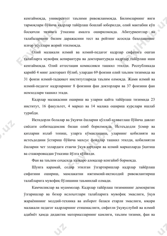 иликлар сирасига киради. таълим-тарбия ва ўқув жараёнларининг таркибини, босқичларини бирбири билан узвий боғлаш, яъни узлуксиз таълим-тарбия тизимини ташкил қилиш муаммолари ҳал қилинган эмас. амалдаги таълим тизими замонавий, тараққий топган демократик давлатлар талабларига жавоб бера олмаётир. мутахассислар тайёрлаш, таълим-тарбия тизими жамиятда бўлаётган ислоҳот, янгиланиш жараёнлари талаблари билан боғланмаган. мактабгача таълим ва тарбия аҳволи қониқарсизлигича қолмоқда. боғча ёшидаги болаларнинг 25 фоизигина мактабгача тарбия муассасаларига қамраб олинган, холос. мактабгача болалар муассасаларидан ва оиладан мактабга келган болаларнинг тайёргарлик даражаси ўртасида сезиларли тафовут мавжуд. мактабларда ва бошқа ўқув юртларида талим жараёнининг ўзидаги ва ўқитиш услубиятидаги ҳам хил камчиликлар оқибатида билим беришда юзага келган нодемократик ҳамда жамият учун зарарли муҳит шунга олиб келдики, ўқувчиларда мустақил фикрлаш ривожланмай қоляпти, оқилона ҳаётий ечимлар қабул қилиш учун етарли тайёргарлик йўқ. 9-11-синфларни тамомлаган ёшлар мустақил ҳаётда ўз ўрнини аниқлай олмайди. уларда ўзларига ишонч шаклланган эмас. ўрта мактаб битирувчиларининг 10 фоизигина олий ўқув юртларига ўқишга кирмоқда, холос. мажбурий тўққиз йиллик таълимга …