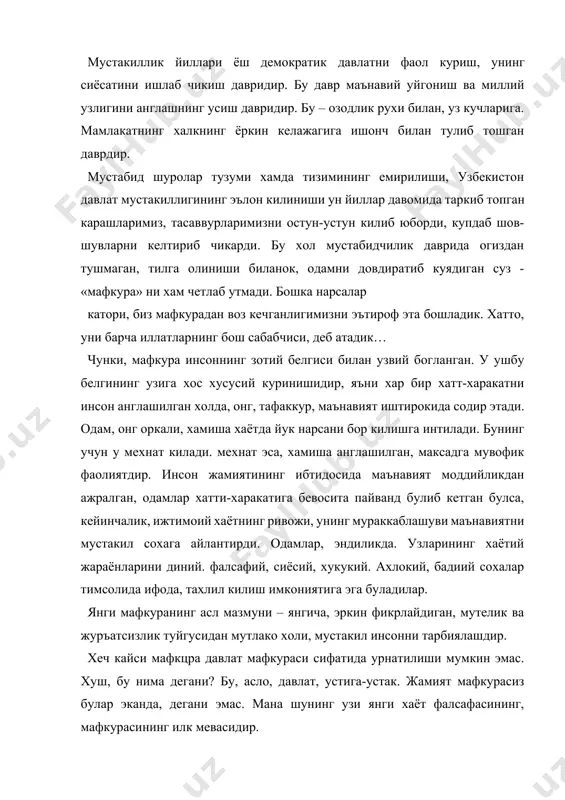 тилиши мумкин эмас. хуш, бу нима дегани? бу, асло, давлат, устига-устак. жамият мафкурасиз булар эканда, дегани эмас. мана шунинг узи янги хаёт фалсафасининг, мафкурасининг илк мевасидир. миллий истиклол мафкураси бизда аллакачон вокеликка айланган булса-да, нега, энг юкори минбардан туриб, уни яратишга даъват этилмокда? агар мафкурасиз киши, жамият, давлат булмаса, бинобарин. бу уларнинг тугма хислати экан. унда. хакикатдан хам, мафкурани яратиш на хожат? хамма гап шундаки, масала биз уйлагандан бир мунча мураккаброкдир. миллий истиклол мафкурасини халк яратади, дейилганида, бу уринда, халкнинг унда урин олажак, унда ифодаланажак эхтиёжлари, манфаатлари, орзулари, умидлари, армонлари назарда тутилган. мана шуларни узида, мумкин кадар тула мужассамлантирган мафкура чинакам халкчил булади. халк эса, унинг бош буюртмачисидир. миллий истиклол мафкураси биздаги мавжуд вокеликдир, деган масалага келсак, у, фикримизга, куйидаги тарзда куйилса, максадга мувофик булур эди. яъни бизда миллий истиклол мафкураси мустакиллик билан биргаликда тугилади. балки, уни бундан кейинги ривожланишимизнинг маънавий мазмуни сифатида, яратиш имконияти, эхтиёжи, зарурати тугилди. бу сохада …