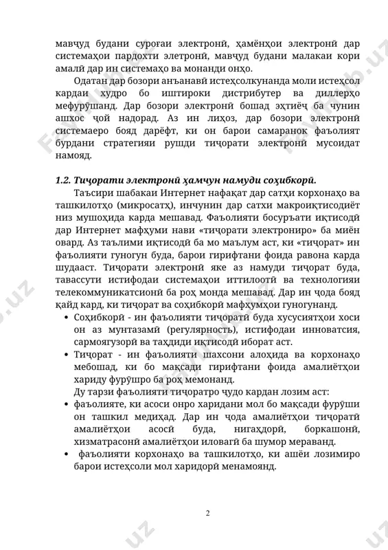 орати электронӣ мусоидат намояд. 1.2. тиҷорати электронӣ ҳамчун намуди соҳибкорӣ. таъсири шабакаи интернет нафақат дар сатҳи корхонаҳо ва ташкилотҳо (микросатҳ), инчунин дар сатхи макроиқтисодиёт низ мушоҳида карда мешавад. фаъолияти босуръати иқтисодӣ дар интернет мафҳуми нави «тиҷорати электрониро» ба миён овард. аз таълими иқтисодӣ ба мо маълум аст, ки «тиҷорат» ин фаъолияти гуногун буда, барои гирифтани фоида равона карда шудааст. тиҷорати электронӣ яке аз намуди тиҷорат буда, тавассути истифодаи системаҳои иттилоотӣ ва технологияи телекоммуникатсионӣ ба роҳ монда мешавад. дар ин ҷода бояд қайд кард, ки тиҷорат ва соҳибкорӣ мафҳумҳои гуногунанд. · соҳибкорӣ - ин фаъолияти тиҷоратӣ буда хусусиятҳои хоси он аз мунтазамӣ (регулярность), истифодаи инноватсия, сармоягузорӣ ва таҳдиди иқтисодӣ иборат аст. · тиҷорат - ин фаъолияти шахсони алоҳида ва корхонаҳо мебошад, ки бо мақсади гирифтани фоида амалиётҳои хариду фурӯшро ба роҳ мемонанд. ду тарзи фаъолияти тиҷоратро ҷудо кардан лозим аст: · фаъолияте, ки асоси онро харидани мол бо мақсади фурӯши он …