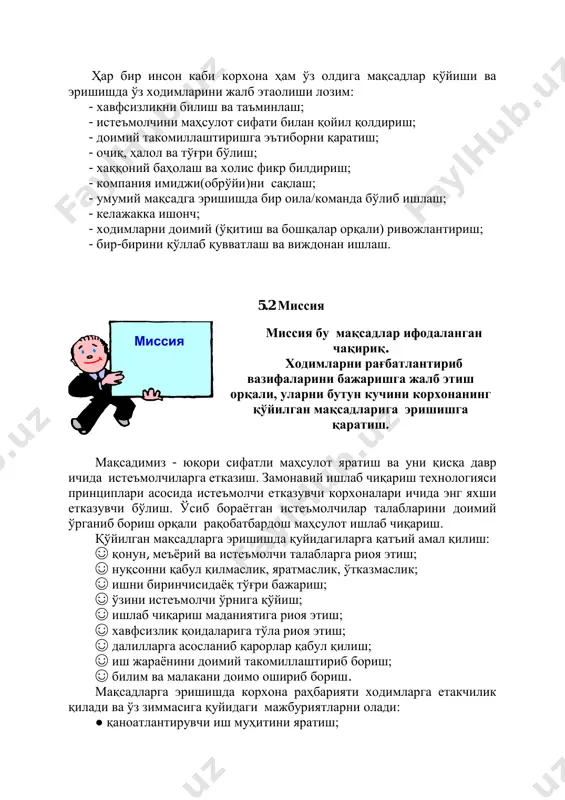 ўтказмаслик; ☺ ишни биринчисидаёқ тўғри бажариш; ☺ ўзини истеъмолчи ўрнига қўйиш; ☺ ишлаб чиқариш маданиятига риоя этиш; ☺ хавфсизлик қоидаларига тўла риоя этиш; ☺ далилларга асосланиб қарорлар қабул қилиш; ☺ иш жараёнини доимий такомиллаштириб бориш; ☺ билим ва малакани доимо ошириб бориш. мақсадларга эришишда корхона раҳбарияти ходимларга етакчилик қилади ва ўз зиммасига қуйидаги мажбуриятларни олади: ● қаноатлантирувчи иш муҳитини яратиш; миссия миссия бу мақсадлар ифодаланган чақириқ. ходимларни рағбатлантириб вазифаларини бажаришга жалб этиш орқали, уларни бутун кучини корхонанинг қўйилган мақсадларига эришишга қаратиш. ● хавфсизлик устиворлигини таъминлаш; ● барча зарур ресурслар билан таъминлаш; ● ҳар қандай муаммоларини ўз вақтида сабабини ечиш; ● қабул қилинган қарорларни натижавийлигини таъминлаш; ● сифат сиёсатини ходимларга етказиш, даврий таҳлиллаш ва яроқли бўлишини таъминлаш. 5.3 саломатлик ва хавфсизлик устуворлиги корхона қўйган сиёсат ва мақсадларга эришишида барча ходимлар хавфсизлик ва саломатлик талабларига риоя этишлари лозим. хавфсизлик ва саломатлик устуворлигини таъминлашда ҳар қандай хавфларни камайтиришга бутун эътиборни қаратиш ходимлар хавфсизлигини …