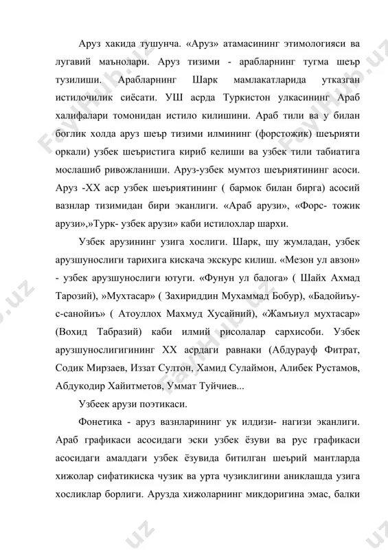 ларининг зихофотлари ва фуруълари талкини. вазн. «вазн» атамасининг этимологияси, лугавий маъноси, вазифалари, вазн, ритм, банд, кофия билан узвий бирликдагина уз вазифасини утай олиши мумкинлиги. аруз тизимида шеърнинг биринчи мисрасидаги хижолар сони, сифати ва тартиби бошка мисраларда муайян конуният асосида такрорланишига алохида эътибор берилиши. товушлардан хижолар, хижоларнинг гурухланишидан рукн ва рукнларнинг уюшувидан вазнлар ( мисралар) келиб чикиши. икки- турт рукн бирикумидан мисра, иккимисра уюшувидан байт хосил булиши: байтда турт рукн, олти рукн ва саккиз рукн булиши... байт - шеър уйи. байт тузилишига караб вазн аникланиши. шеърнинг биринчи мисрасида хижолар микдори, сифати ва тартиби ; рукнлар сони, тузилиши ва тартиби кандай булса, иккинчи масрада хам шу схема айнан такрорланса, аруз тизимининг содда вазн типи вужудга келиши. содда вазн типи- аруз тизимининг асосини ташкил килиши. аммо арузда «кушма вазн» хам ( шеърнинг бир мисраси бир вазнда, юошка мисраси бошка вазнда) учраб туриши мумкинлиги. аруз тизимида вазнлар нихоятда куплиги ва ранг-баранглиги. бахр. узаклари бир-бирига …