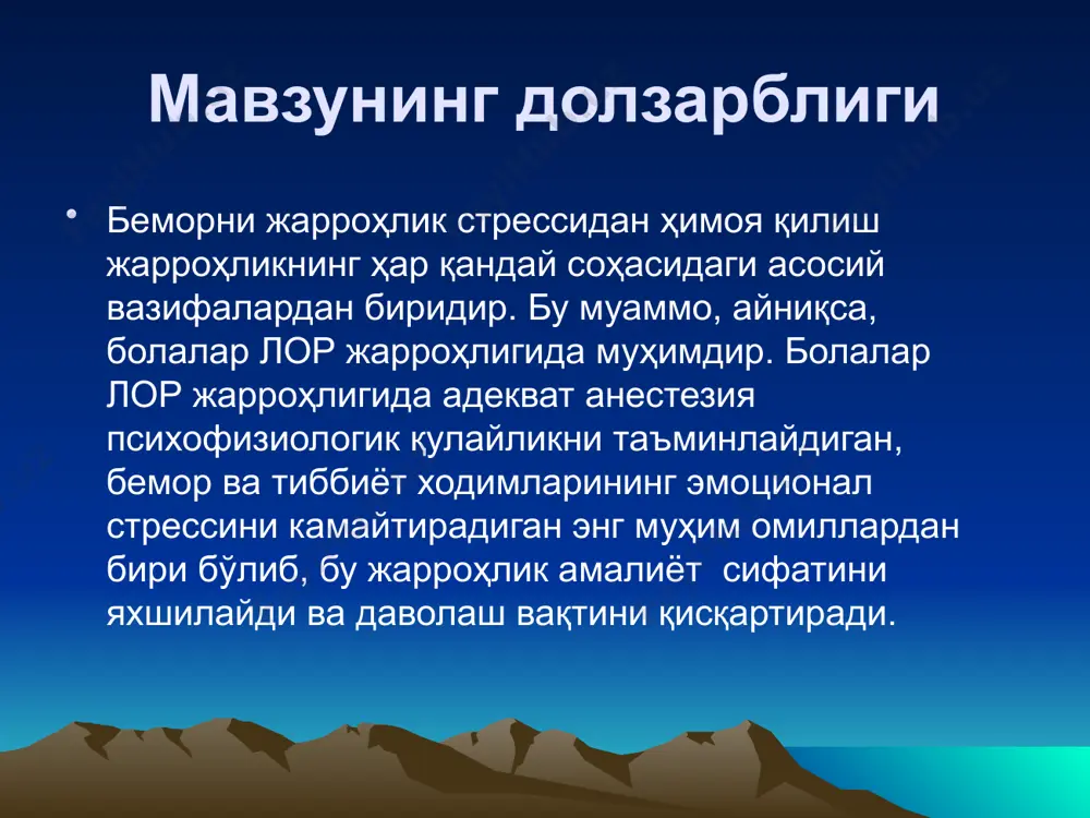 и биргаликда қўллаб комбинациялашган тотал вена ичи анестезияси ўтказилди. беморларни гемодинамик кўрсатгичлари жаррохлик муолажалар давомида «ум-300 пациент монитор» (украина) кардиомонитори орқали кузатиб борилди. анестезиянинг клиник кечиши 1 гуруҳ беморларда саб ва даб ни орасидаги фарқнинг юқорилиги, тахикардия аломатлари сақланиб турди. 2 гуруҳ беморларни гемодинамик кўрсатгичлари саб ва даб ни орасидаги фарқни катта эмаслиги, нисбий тахикардия ва со2 ни барқарорлиги (96-98%) кузатилди.ушбу гуруҳда операциядан кейинги даврда болаларни уйғонишида галлюцинация ва қўзғалиш аломатлари деярли кузатилмади. олинган натижалар операциялар жараёни операциялар жараёни хулоса болалардаги лор оператсияларида пропофол - кетамин ёрдамида комбинатсиялашган тотал вена ичи анестезияси ўтказилганда, анестезиянинг клиник кечиши силлиқ,беморни наркоздан тез уйғониши, нафас ва гемодинамика кўрсатгичларининг барқарор бўлиб туриши, бола организмининг оператсион агрессиядан самарали ҳимоя қилинганликдан далолат беради. эътиборларинг учун раҳмат image1.jpeg image2.jpeg image3.jpeg image4.jpeg image5.jpeg image6.png image7.png image8.png image9.jpeg image10.jpeg image11.jpeg image12.png image13.png image14.jpeg
