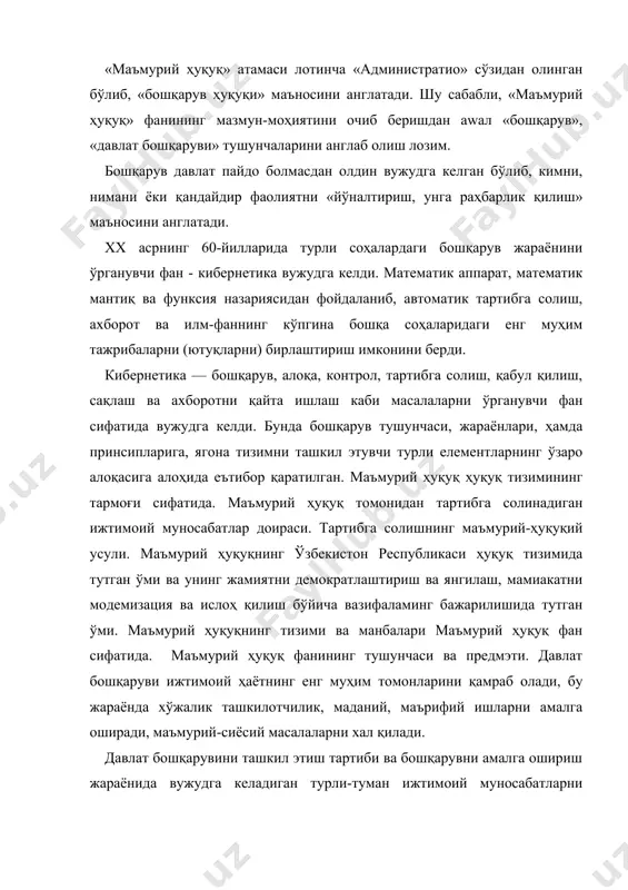 лат бошқарувини ташкил этиш тартиби ва бошқарувни амалга ошириш жараёнида вужудга келадиган турли-туман ижтимоий муносабатларни тартибга солувчи нормаларни ўз ичига олган ҳуқуқнинг алоҳида тармоғи маъмурий ҳуқуқ деб аталади. маъмурий ҳуқуқ фани давлат (конститусион) ҳуқуқи фанига жуда яқин туради. лекин шу билан бирга бу икки фан ўртасида ўзаро фарқлар мавжуд. масалан, ўзбекистон республикаси конститусиясига биноан фуқаролар давлат органлари ва мансабдор шахсларнинг ноқонуний ҳаттиҳаракатлари устидан судга шикоят қилиш ҳуқуқига эга. ушбу жараён давлат (конститусион) ҳуқуқ нормалари билан тартибга солинади. маъмурий ҳуқуқ еса мана шу шикоятларнинг қайси органга тэгишлигини, шикоятни куриб чиқиш муддати ва тартибини ҳамда бошқа томонларни тартибга солади. маъмурий ҳуқуқ давлат бошқарувини ташкил этиш ва амалга ошириш жараёнидаги ижтимоий муносабатларни, яъни давлат органларининг ижро этиш ва фармойиш бериш фаолиятида вужудга келадиган ижтимоий муносабатларни тартибга солади. давлат бошқаруви ўз моҳиятига кўра ижтимоий ҳаётнинг енг муҳим томонларини қамраб олади. бу жараёнда хўжалик- ташкилотчилик, ижтимоий-маданий ишлар амалга оширилади, мамурий-сиёсий масалалар ҳал қилинади. давлат бошқарувини …
