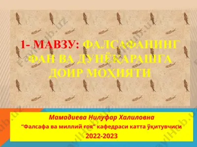 фалсафанинг фан ва дунёқарашга доир моҳияти — PPTX