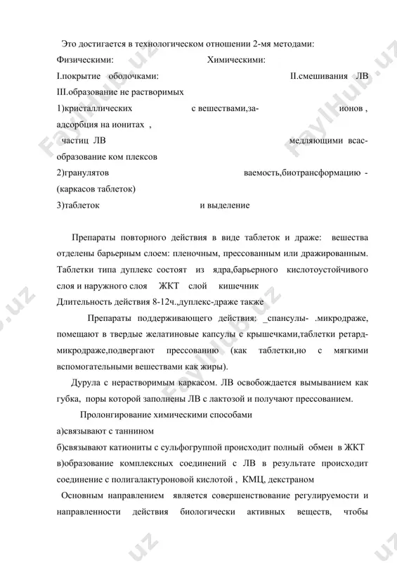 области лекарственной терапии связывают с направленной доставкой лекарственных веществ к органу, ткани или клеткам. направленная доставка позволяет значительно снизить токсичность лекарственных веществ и экономно их расходовать,так как,по имеющимся данным,около 90% применяемых в настоящее время лекарственных средств не достигает цели. ряд авторов предлагают разделить существующие системы доставки на три большие группы с учетом размеров носителей,механизма действия и уровня доставки препаратов (см.ниже) поколения носителей 1 2 3 мишени органы ткани клетки размеры,мкм > 1 < 1 < 1 носители микрокапсулы нанокапсулы антитела микросферы наносферы гликопро- липосомы теиды доставки лв направленного действия к органам,тканям и клеткам можно ярко предствить из следующего рисунка 1. известно,что каждый орган человеческого организма выполняет определенную функцию и в совокупности образуют систему. имеется 7 таких систем:из них на рис. приводится выделительная система.значит, лекарства i поколения оказывают свое действие на органы, а ii поколения распределяются в тканях,лекарства нового поколения iii группы как бы выполняют роль не носителя (транспорта),а в организме …