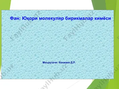 фан: юқори молекуляр бирикмалар кимёси — PPT