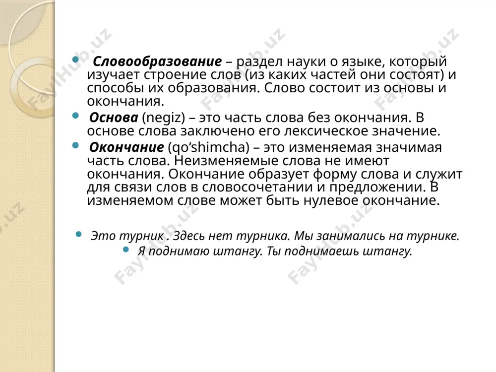 бы не ошибиться в словообразовательном разборе, проверьте сначала, не могут ли эти слова быть образованы приставочным или суффиксальным способом какое слово образовано с помощью сложения? вузовский пулеметчик новостройка профсоюзный сложение нужно отличать от суффиксального способа словообразования, когда производящей основой становится сложная основа лесопарковый- от лесопарк (суффиксальный) image2.png