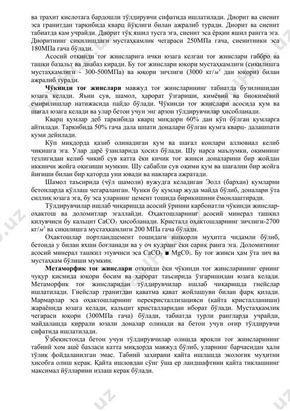 нслар магманинг ташқи юзада жуда тез қотишидан юзага келади, бунда кристалланиши тўлиқ содир бўлмайди ва шишасимон ёпиқ кристалли таркибга эга бўлади. кимёвий таркибига кўра отқинди тоғ жинслари бўлинади: 1. нордон (sio2-65% кўп) 2. ўрта (sio2-55-65%) 3. асосий (sio2-55% дан кам) нордон отқинди тоғ жинсларига донадор кристалл таркибли ички тоғ жинси гранитлар киради. тоғ жинсини ҳосил қилувчи минераллар қўйидагилар: дала шпати (асосан ортоклаз k2oal2o36sio2)- 70% гача; кварц (кристалл кремнезём- si02)-20% дан кўп; слюдалар (мусковит, биотит) ва бошқалар - 5% гача. гранит отқинди тоғ жинси сифатида тўлдирувчилар олишда энг кўп ишлатилади. гранитнинг зичлиги 2600-2700 кг/ ни ташкил этади. сув шимувчанлиги 0,5% дан ошмайди. сиқилишга мустаҳкамлиги 100мпа дан юқори, баъзан 200-250мпа га етади. ранги қизғиш ёки кулранг. ўрта отқинди тоғ жинсларига ички жинслар (диорит, сиенит) ва ташқи (андезит, трахит) жинслар мисол бўлади. андезит ва трахит ишқорлар билан актив боғланади, шу сабабли уларни цементли бетонларда қўллаш чегараланган. андезит ва трахит кислотага бардошли тўлдирувчи сифатида …
