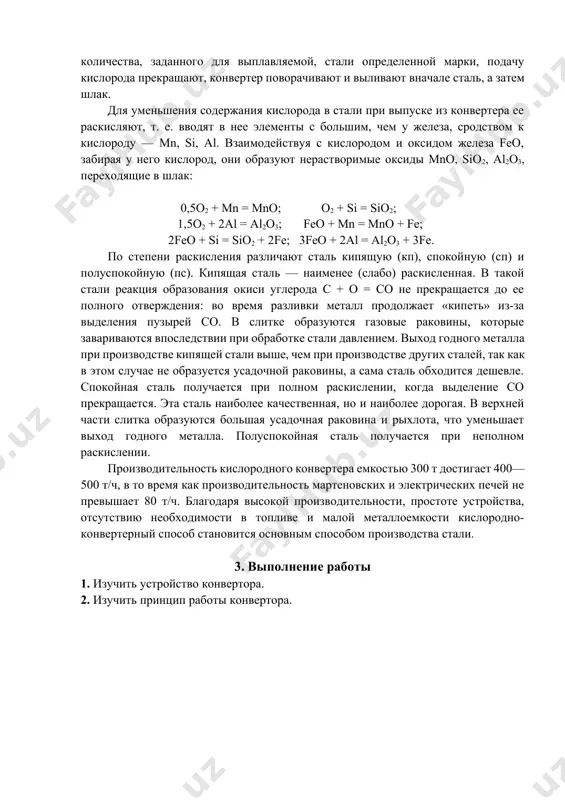 o + mn = mno + fe; 2feo + si = sio2 + 2fe; 3feo + 2al = al2o3 + 3fe. по степени раскисления различают сталь кипящую (кп), спокойную (сп) и полуспокойную (пс). кипящая сталь — наименее (слабо) раскисленная. в такой стали реакция образования окиси углерода c + o = со не прекращается до ее полного отверждения: во время разливки металл продолжает «кипеть» из-за выделения пузырей со. в слитке образуются газовые раковины, которые завариваются впоследствии при обработке стали давлением. выход годного металла при производстве кипящей стали выше, чем при производстве других сталей, так как в этом случае не образуется усадочной раковины, а сама сталь обходится дешевле. спокойная сталь получается при полном раскислении, когда выделение со прекращается. эта сталь наиболее качественная, но и наиболее дорогая. в верхней части слитка образуются большая усадочная раковина и рыхлота, что уменьшает выход годного металла. полуспокойная сталь получается при неполном раскислении. производительность кислородного конвертера емкостью 300 …