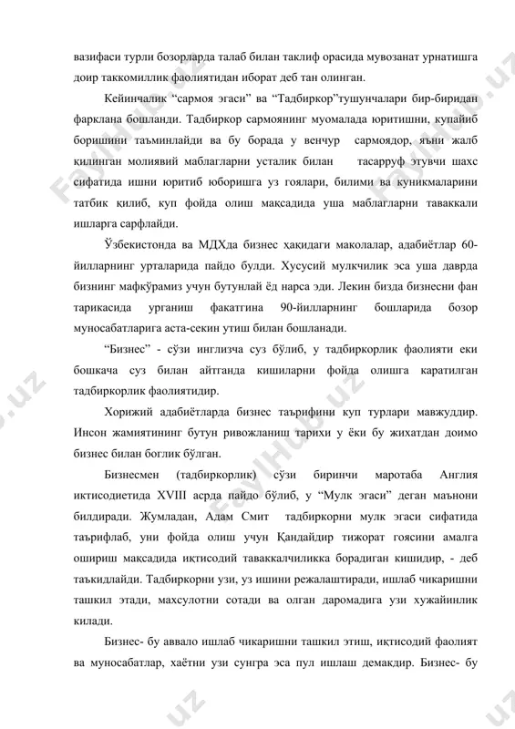 а ташкил килиш етади. шундай қилиб, бизнес - бу корхона ташкил килиш демакдир (саноат корхонаси, савдо дукони, хизмат кўрсатиш корхонаси, аудиторлик контораси, адвокат идораси, банк ва х.к.). демак, биз бу йўқ нарсадан пул килиш эмас, балки мураккаб ишлаб чикаришни еки хизмат кўрсатишни ташкил этиш демакдир. тадбиркорлик - бу доимо уз ишининг фидоийси, билимдонидир. тадбиркорлик учун укиш керак, нафакат дастлабки пайтларда, балки тадбиркор бир умир укиши, изланишда бўлиши керак. тадбиркор нималарни билиши ва килиши керак? у энг аввало, тадбиркорлик фаолиятини қандай амалга оширишни, қандай шароитда амалий харакат килишни, тадбиркор олдида учрайдиган тусикларни хал килиш йулларини ва қандай ютукларга эришишни билиши керак. тадбиркор - ишлаб чикаришни ташкил этишни, хамда махсулотни сотишни билиши керак. у бозор муносабатлари шароитида юзага келадиган аник шароитларни бахолашни ва тугри йул танлашни билиши керак. хеч ким, хеч качон тадбиркорга нима килишни ургатмай ва огир пайтдларда ёрдамга келмайди. хар бир тадбиркор факат уз кучига, билимига ва заковатига ишониши ва …