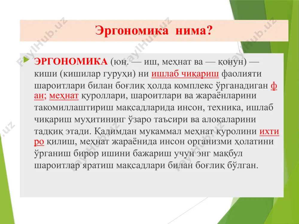 ит элементлариниг ўзгаришлари кенг доирада бўлади. бинобарин, "одам-муҳит" тизимининг хавфсизлиги тўғрисида қарор қабул қилишда, авваламбор, инсонларнинг хусусиятларини ҳисобга олиш керак. антропометрия [антропо… ва юн. metreo – ўлчайман] – антропология текшириш усулларидан бири. у одам организми аъзоларининг ҳамма белгилари (узунлиги, эни, қалинлиги, шакли, ранги ва ҳ. к.) ўзгариб туришини миқдорий томондан тавсифлаб беради. олинган маълумотлар организмнинг айрим бўлаклари (бош, бўйин, кўкрак қафаси, қорин ва чаноқ қисмлари, қўл ва оёқлар)га таккосланиб, ўсиши ёки ўзгариши кузатиб борилади. узунлик, кенглик ва бурчак белгилари антропометрия асбоблари (учи дўмбоқ циркуль, сирғанувчи циркуль, коорднатали циркуль, одам бўйини ўлчовчи антрпометр, бурчакни ўлчовчи гониометр ва жағни ўлчовчи мандибулометр ва ҳ. к.) ёрдамида ўлчанади. антропометрия маълумотларидан криминалистикада жиноятчиларни тасифлаш ва аниқлашда ҳам фойдаланилади. aнтропометрик мослик aнтропометрик мослик инсон танасининг катталиги, ташқи маконни кўриш қобилиятини, ишларни ташкил қилишда операторнинг ҳолатини (ҳолатини) ҳисобга олишни ўз ичига олади. ушбу мувофиқликни таъминлашнинг қийинлиги шундаки, одамларнинг антропометрик кўрсаткичлари ҳар хил. шарх: ўртача бўйли одамга мос …
