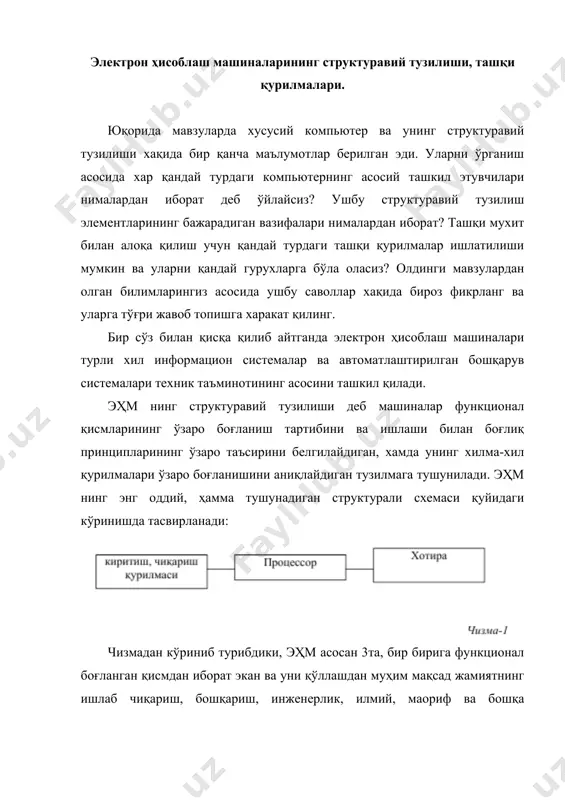 измадаги эҳм қурилмалари зарур бўлади, яъни: · биринчидан, хотира зарур бўлиб унда алгоритмга, дастлабки маълумотларга, оралиқ ва охирги натижаларга алоқадор ахборотлар тўплами жойлашади. · иккинчидан, керакли ахборотларни хотирага киритиш, яъни узатиш зарурияти ҳосил бўлади. бунинг учун киритиш қурилмаси зарур бўлиб, у инсон томонидан тайёрланган ҳар-хил ахборотларни қабул қилади ва уларни эҳм хотирасига узатади. · учинчидан, хотирада сақланаётган алгоритмни ўқишга ва у томонидан мўлжалланган амаллар кетма-кетлигини бажаришга, хотирадан керакли қийматларни танлаб олишга ва улар устида зарур жараёнларни бажаришга, ниҳоят ҳисоблаш натижаларини хотирага ёзишга қодир бўлган қурилма зарурияти туғилади. бундай қурилма сифатида чизмада кўрсатилган процессорни айтиш мумкин. · тўртинчидан, хотира жойлашадиган ёки умуман, ҳисоблаш оқибатида келиб чиқадиган ҳисоблаш натижаларини хотирадан инсон томонидан келажакда фойдаланиш учун чиқариб олиш зарурияти туғилади. бундай ишни чиқариш қурилмасида бажарилади. кўрсатилган 1-чизмада кўрсатиб ўтилган таркибий қисмлар бир бутун комплексга узвий боғланган бўлади ва битта электрон хисоблаш машинасини ташкил қилади. юқорида эҳм ни шархлаб ўтилган фикрлар асосида юқоридаги чизманинг …