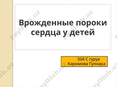 врожденные пороки сердца у детей — PPTX