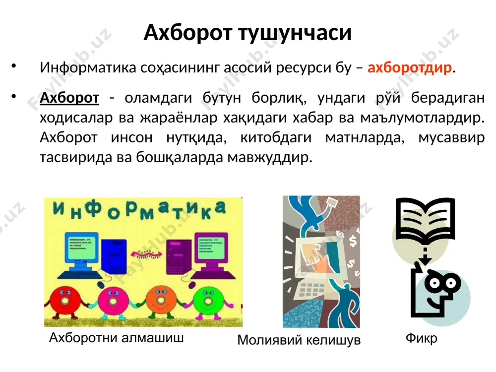 акдаги тош каби) ҳақида маълумот бериши мумкин. томограф узатган ахборотни тезда қайта ишлаш ва экранда кўрсатиш учун албатта у компьютер билан боғланган бўлиши шарт. телемедицинанинг умумий структураси ахборот тизими – компьютер ахборот технологияларидан фойдаланадиган ахборот маҳсулотлари ишлаб чиқариш ва қарорлар қабул қилишни қўллаб-қувватлаш учун одам–компьютер тизими. ахборот тизими ва технологиялари ахборот тизими телекоммуникация тизими компьютер тизими корхона тизими ахборот тизими ва ахборот алмашиш интернет тармоғи орқали компьютерлар ўртасида маълумот алмашиш жараёни ахборот тизимининг аппарат ва дастурий қисми структураси қуйидаги расмда келтирилган: коммуникация - бу ахборот алмашишдир. ана шу ахборот негизида раҳбар маълумотлар олиб, самарали қарорлар қабул қилади ва ишчи ходимларга етказади. ахборотнинг салбий ва ижобий таъсири. ахборотнинг ижобий томони ўз вақтида олинган тўғри ва сифатли ахборот турли соҳаларда аниқ қарор қабул қилиш имконини беради. тўғри сифатли ахборот инсонлар, айниқса ёшларнинг дунёқарашини бойитиши, билим олиши, замонавий билимлар эгаси бўлиши имконини беради ахборотнинг салбий томони миллий қадриятларимизга ёт бўлган ахборотлар ва қарашлар …