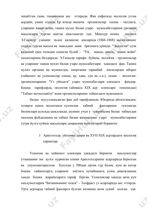 умумлаштирилди. машхур табиатшунос олимлар бюффон ва ламарк организмлар хаётини урганишда ташки мухитга, унинг ахамиятига катта эътибор берганлар. машхур немис олими а.гумболpдт биринчи бор усимликлар таркалиши ва хаётини урганишда географик жойланишнинг ахамиятини урганди ва аник курсата олди, турли хил географик шаклларнинг - уларнинг зонал ва географик жойланишига алокадорлигини исботлади ва экологияда янги йуналиш - биогеографиянинг пайдо булишига асос солди. гумболpдт замондошларидан машхур биогеографлар глогер, фабер, бергман, декарт доноларни тилга олиш мумкин. хiх аср охиридаги экологиянинг мустакил фанга айланиши. iх асрда машхур рус олимлари рулpе ва северцов экология фани тарихида биринчи бор организмлар ва ташки мухитнинг узаро муносабатлари масаласини куриб чикдилар. шундай килиб хiх асрнинг иккинчи ярмидан бошлаб, экологик билимларнинг алохида фойдаланиши, унинг мустакил фан сифатида шаклланиши бошланади. 1859 йили ч.дарвиннинг "табиий танланиш йули билан турларнинг келиб чикиши" номли машхур асари нашр этилди. унда муаллиф организмлар ва ташки мухитнинг мураккаб узаро муносабатларининг мохиятини батафсил куриб чикди, органик дунёнинг ташки мухит омили сифатида …