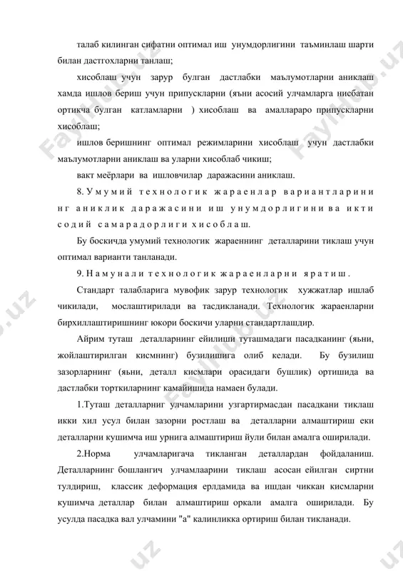 казий тешик ва резбаларнинг шикастланиши шпонкали ва шлийали бирикмалардаги бузилишлар ва бошалар. вал ва укларни деффектларига караб турли хил технологик услублар ердамида таъмирлаш мумкин. таъмирлашнинг у еки бу технологиясини танлаш техник иктисодий мулохазаларга таъмирланган деталларнинг хизмат курсатиш муддатларига, зарур дастгохларнинг мавжудлиги ва хоказоларга боглик. таъмирлашнинг асосий жараенлари куйидагилардан иборат: вал ва укларни тугрилаш. букилиш ва буралиш билан ифодаланувчи колдик деформациялар иш жараенида хам, деталларни пайвандлашда хам вужудга келади. букилишни призмаларда, махсус мослама марказларида еки токарлик станоги марказларида индикаторлардан фойдаланиб текширилади. валлар иситилиб еки иситилмасдан тугрилаади. прессларда еки махсус мосламаларда совук холда тугрилаш энг кулай ва содда усулдир. резбали бирикмаларнинг асосий нуксонлари резбанинг ейилиши ва узилиши, унинг укаланиши, тикинлар гадур будирликларнинг хосил булиши. резбали, шпонкали ва шлицали бирикмаларни таъмирлаш ва нуксонниг хусусиятига боглик. резба унинг иккитадан ортик йули узилганда еки у бекилиб колганда ва езилганда таъмирланади. у таъмирлаш улчовидаги резбани киркиш, ейилган сиртни эритиб куйиш, кейин нормал улчовдаги резба уйиш еки …