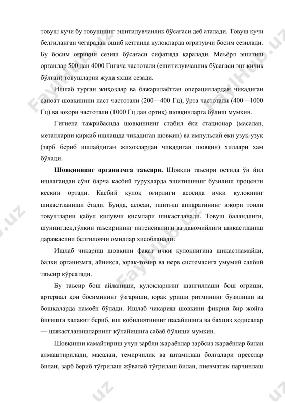 рга, илгариланмақайтма ҳаракатлар айланма ҳаракатларга алмаштирилади. агрегатнинг вибрацияланувчи узели билан вибрацияни ўтказиши мумкин бўлган сирт орасига қистирма ёки пружиналар ўрнатилади; бир-бирига уриладиган деталлар орасига катта ички ишқаланишга эга бўлган депмфирловчи материаллар (резина, пўкак, намат, фетр, асбест ва ҳоказо) қўйилади. демпфирловчи материал вибрацияланаётган деталга зич тегиб тургандагина самара беради. агар технологик жараённи ёки жиҳоз конструкциясини ўзгартириш мумкин бўлмаса, товуш ўтказмайдиган ва товуш ютадиган материаллардан фойдаланиш керак. бунда сершовқин цехлар ва жиҳозлар алоҳида хоналарда ёки капитал деворлар билан ажратилган алоҳида пролётларга жойлаштирилади. ана шундай жиҳозлар қўйилган ишлаб чиқариш хоналарининг девор ва шиплари шовқин даражасини деярли ўн марта пасайтириш имконини берадиган товуш ютувчи материаллар (акустик сувоқ, черепица, жун, намат, торф, драпировка) билан қопланади. машиналар пайдо қиладиган кучли шовқин ва силкинишни кескин камайтириш учун улар эластик материаллар (москалит)дан ясалган максус пойдеворларга ўрнатилади. пойдеворлар бинонинг бошқа қисмларидан ҳаво қатламлари билан ажратиб қўйилади. 2. вибрация вибрация механикавий системаларда содир бўладиган тебранма жараёнларга киради. синусоида кўринишидаги гармоник …