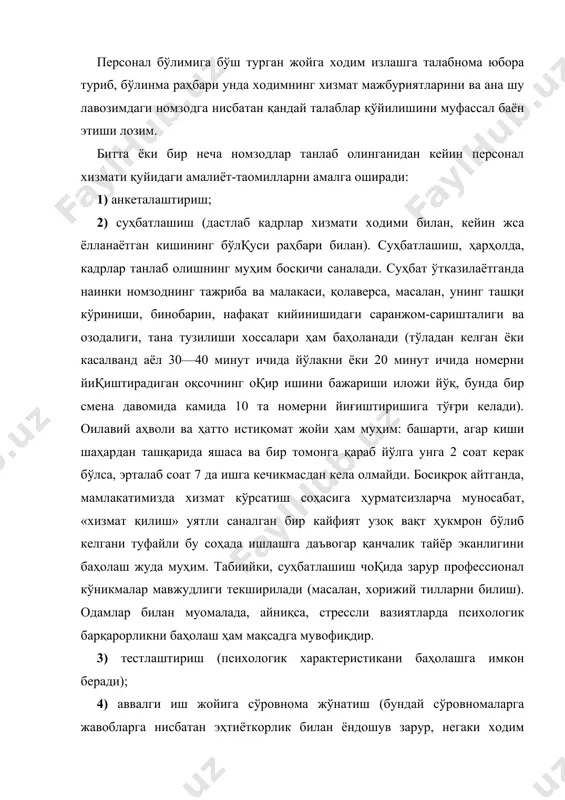 и. ўқитиш ишлаб чиқаришдан ажралган ҳолда ва ажралмаган ҳолда амалга оширилиши мумкин. янги оқсочларни ўқитиш ишлаб чиқаришдан ажралмаган ҳолда ўқитишга мисол бўла олади. икки ой янги оқсоч унга таълим бераётган оқсоч ишлаши устидан кузатиб туради, шундан кейин бир ой ўзи таълим бераётган оқсоч назорати остида ишлайди. ишлаб чиқаришдан ажралган ҳолда хорижий тилларга, мижозлар билан муомала қилиш маҳоратига ўқитилади. «дунёқарашни кенгайтириш» мақсадида бошқа меҳмонхоналарда стажировка ва отелнинг бошқа бўлинмаларида ишлаш ҳам шу сирага киради. малака ошириш маълум бир даврийлик билан мунтазам равишда амалга оширилади. меҳмонхона ходимлари шахсий делосини юритиш (apptaisal forms). меҳмонхоналарда мунтазам равишда аттестация ўтказиш (чоракда бир марта, ҳеч бўлмаганда, йилда бир марта) одат бўлган бўлиб, аттестация жараёнида ҳар бир бўлинма бошлиқи ўз бўйсунувчиларининг қуйидаги фазилатларини баҳолайди (масалан, беш балли шкала бўйича): • техникавий маҳорат; • тиришқоқлик; • ташаббускорлик; • меҳмонлар, мижозлар, бошлиқлар билан муомала қилиш маҳорати. ходимлар мотивацияси тизимини ишлаб чиқиш ва амалга ошириш. мотивация тизимига интизомий таъсир ва …
